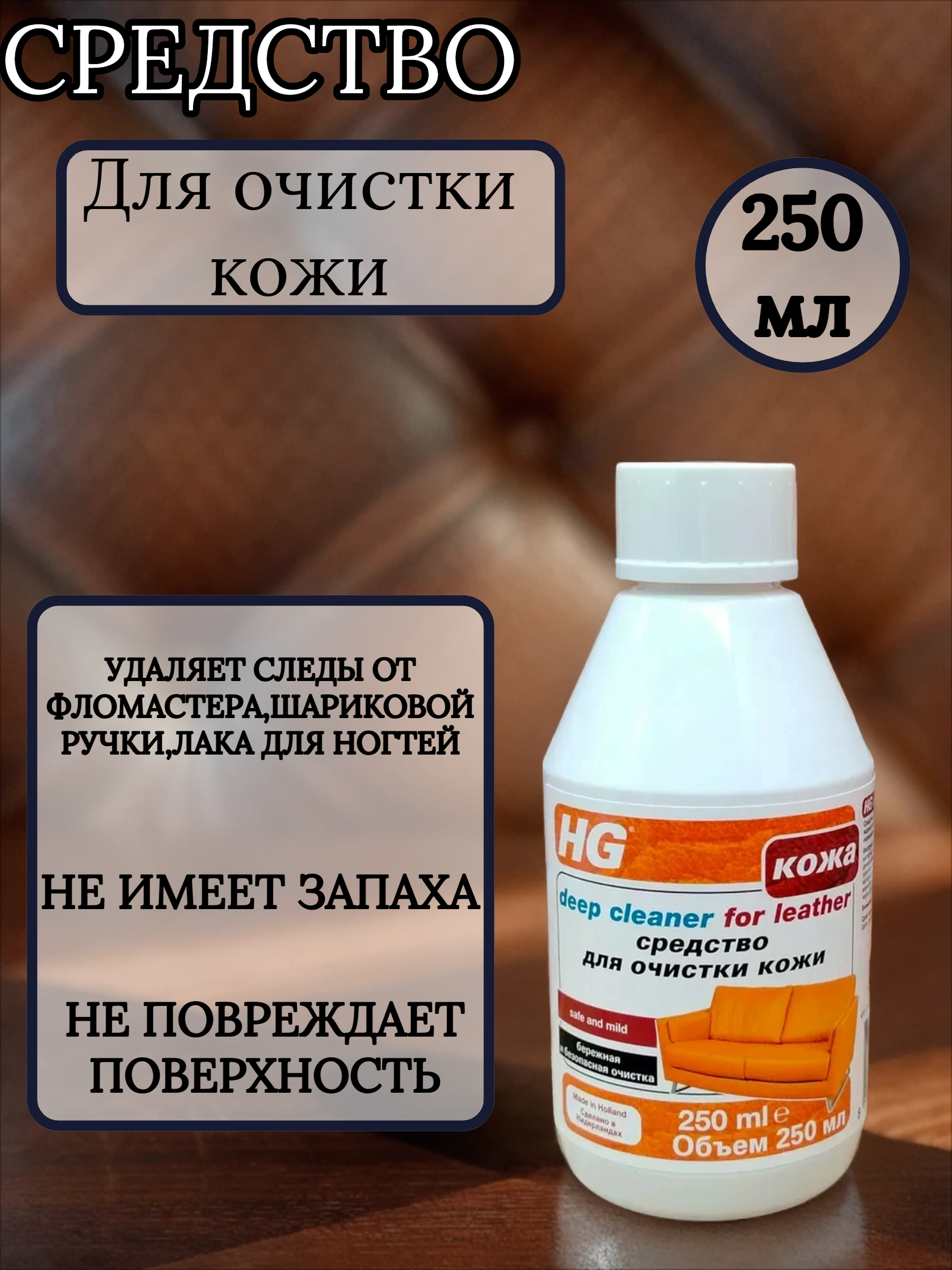 HG Средство для очистки кожи 250 мл