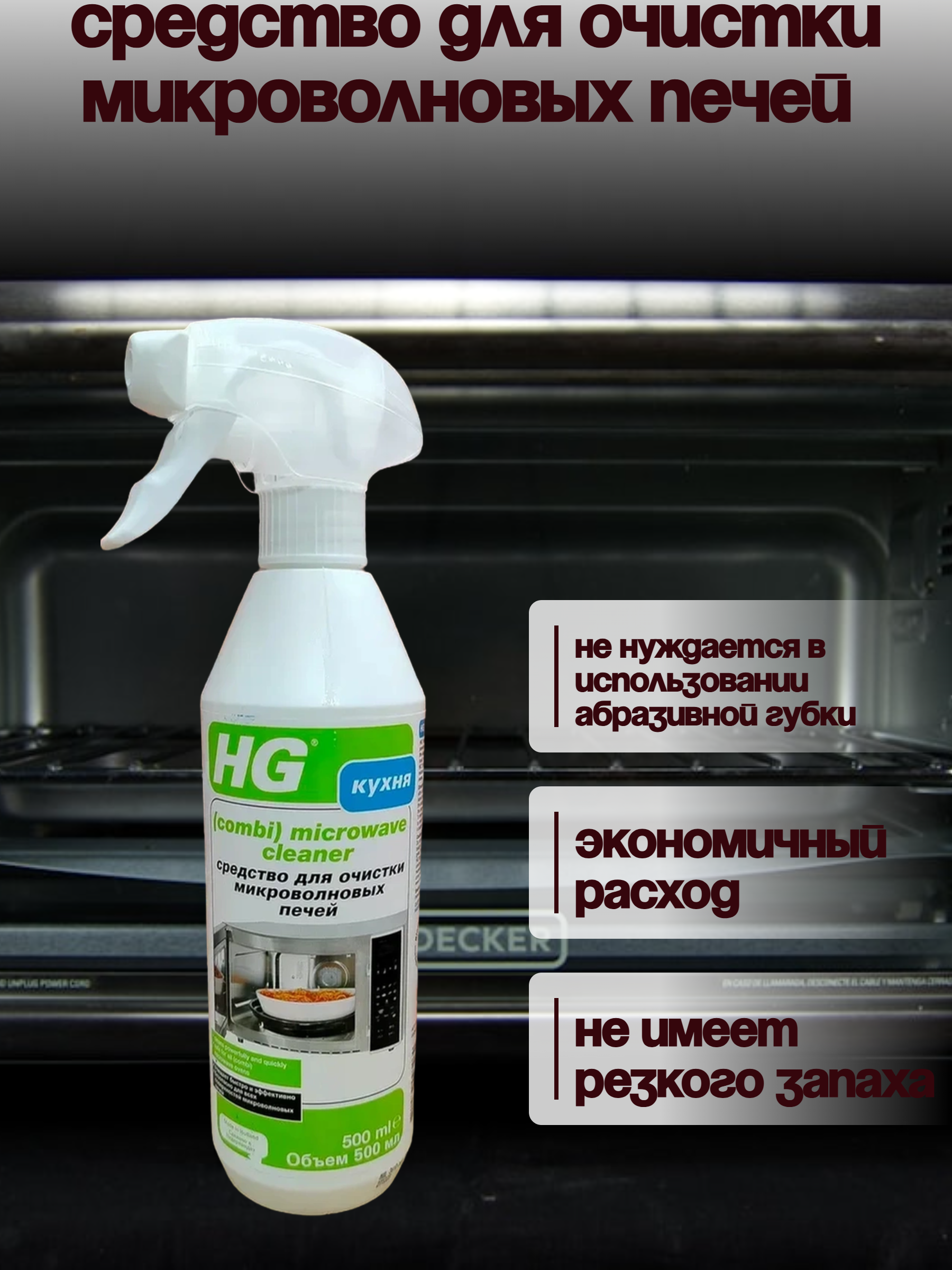 HG Средство для очистки микроволновых печей 500 мл с распылителем