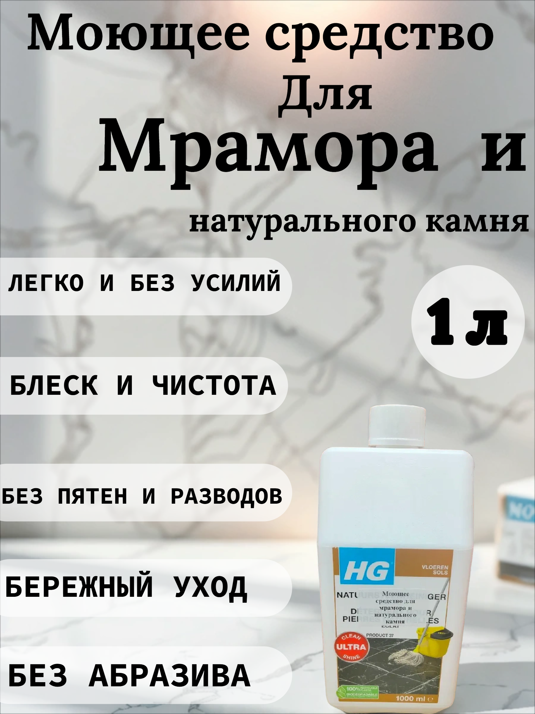 HG Моющее средство для мрамора и натурального камня 1 л №37