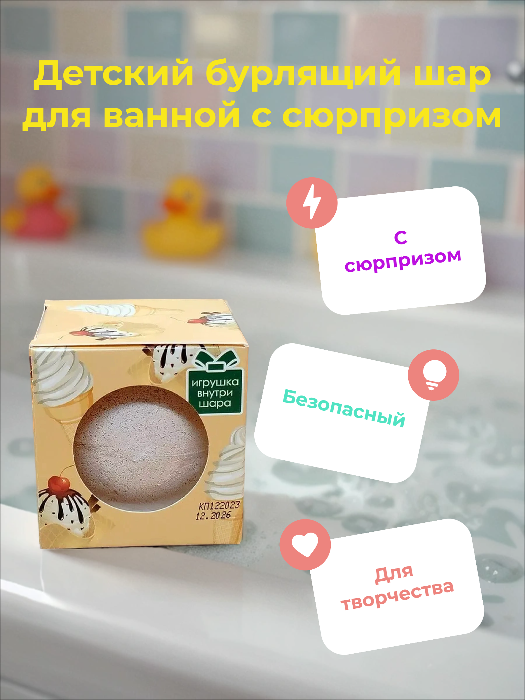 Кафе Красоты Детский бурлящий шар для ванной с сюрпризом Классический пломбир 120 гр