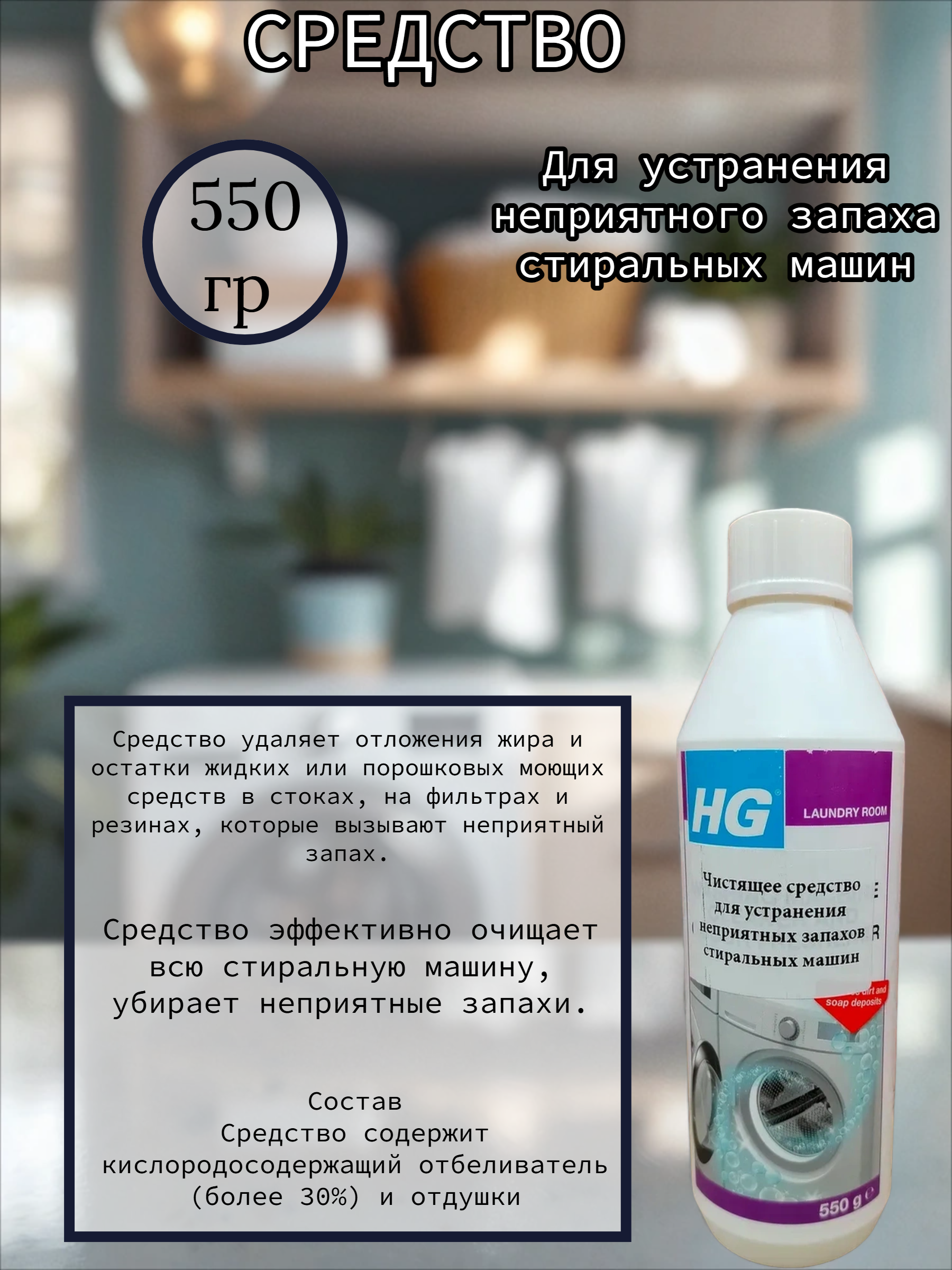 HG Чистящее средство для устранения неприятного запаха стиральных машин 550 гр
