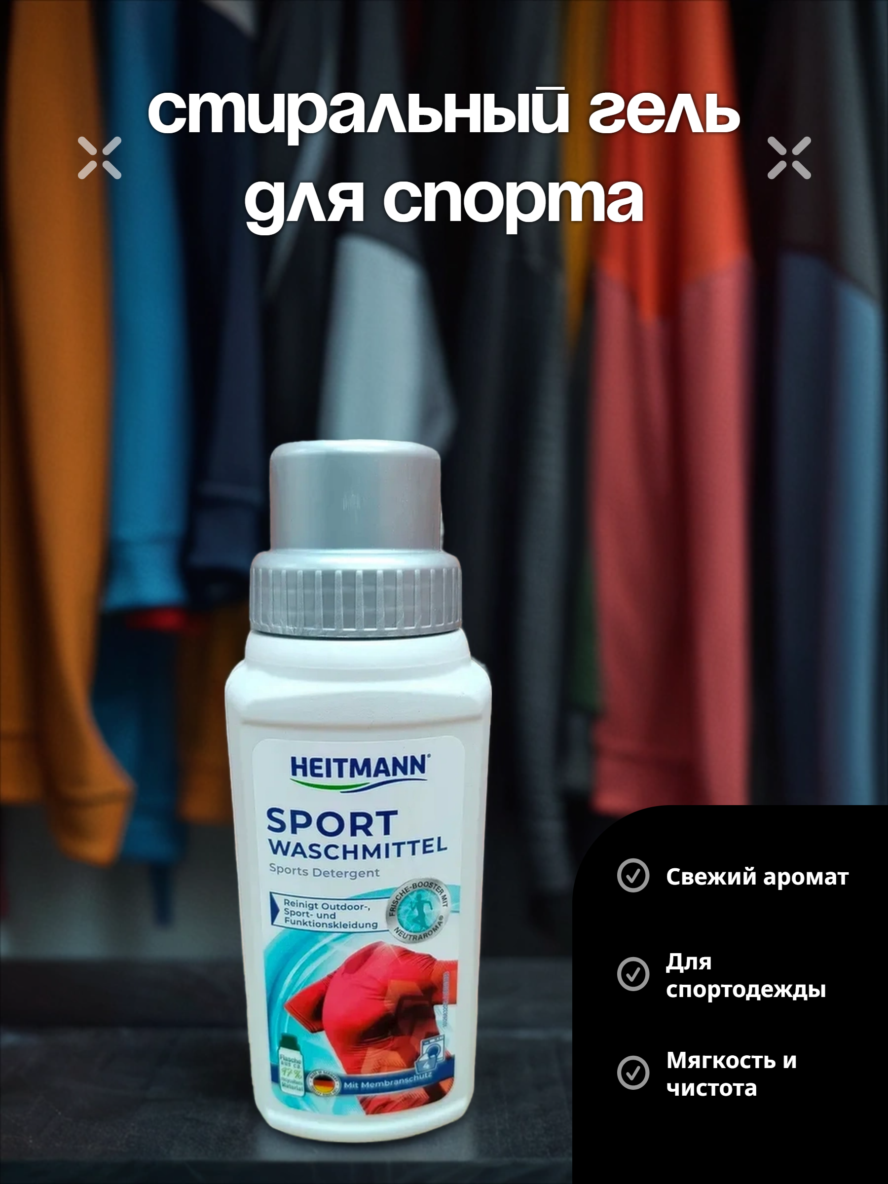 Heitmann Spezial Waschpflege Моющее средство для туристической, спортивной и мембранной одежды 250 мл