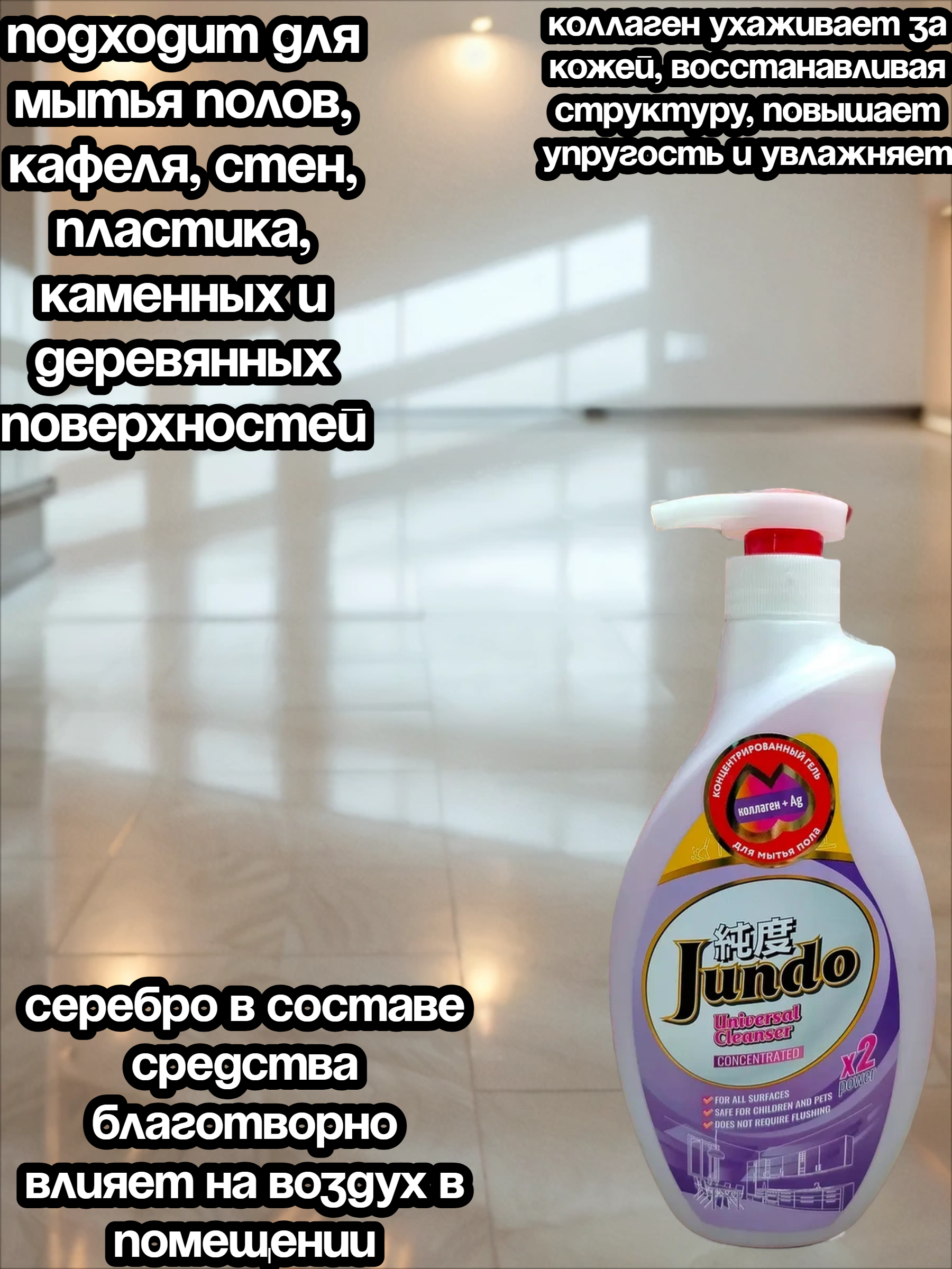 Jundo Universal Cleanser Гель концентрированный для мытья пола с ионами серебра и коллагеном 1 л