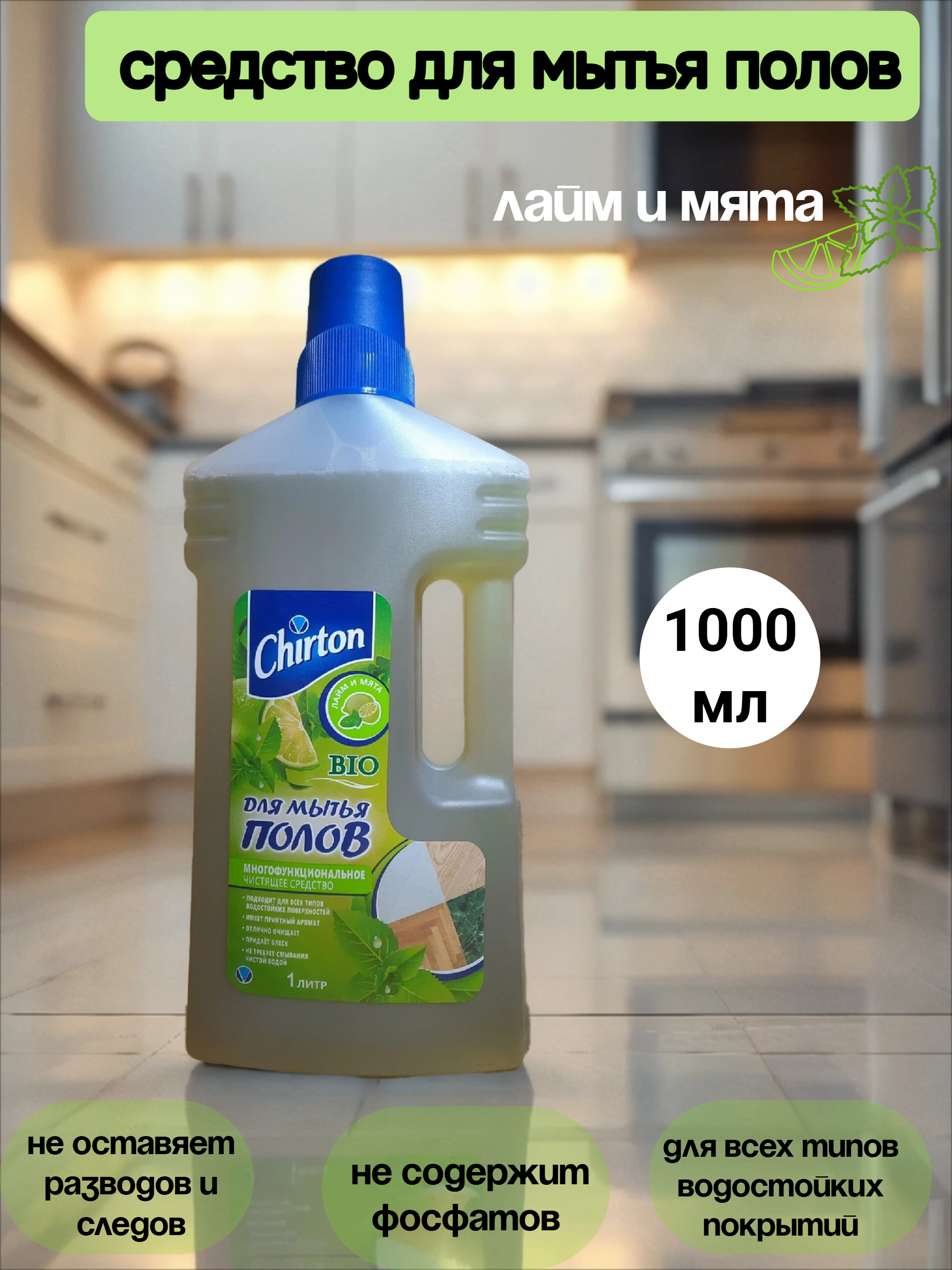 Chirton Многофункциональное чистящее средство для мытья полов Лайм и Мята 1000 мл