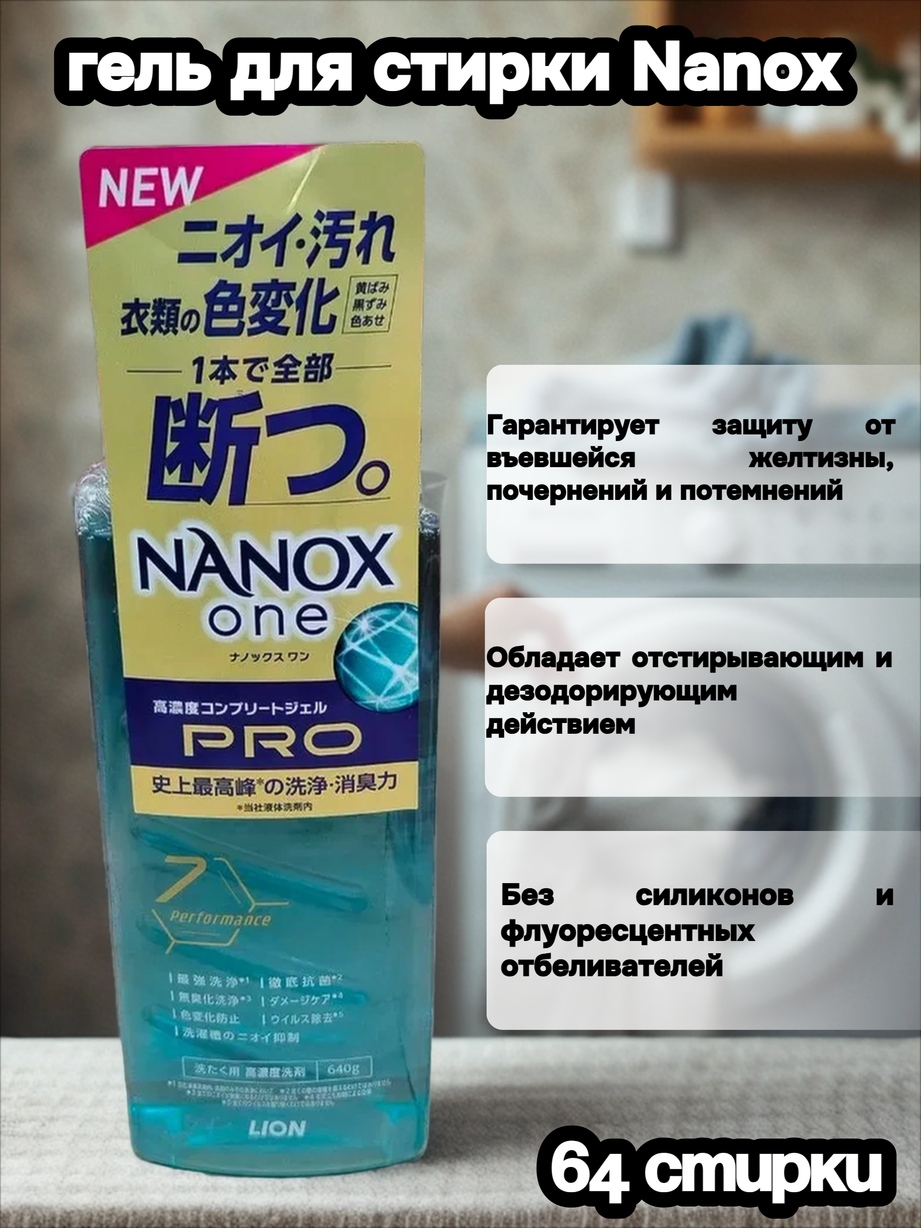 Lion Nanox One Pro 7 Perfomance Жидкое средство для стирки белья антибактериальное 640 гр 64 стирки