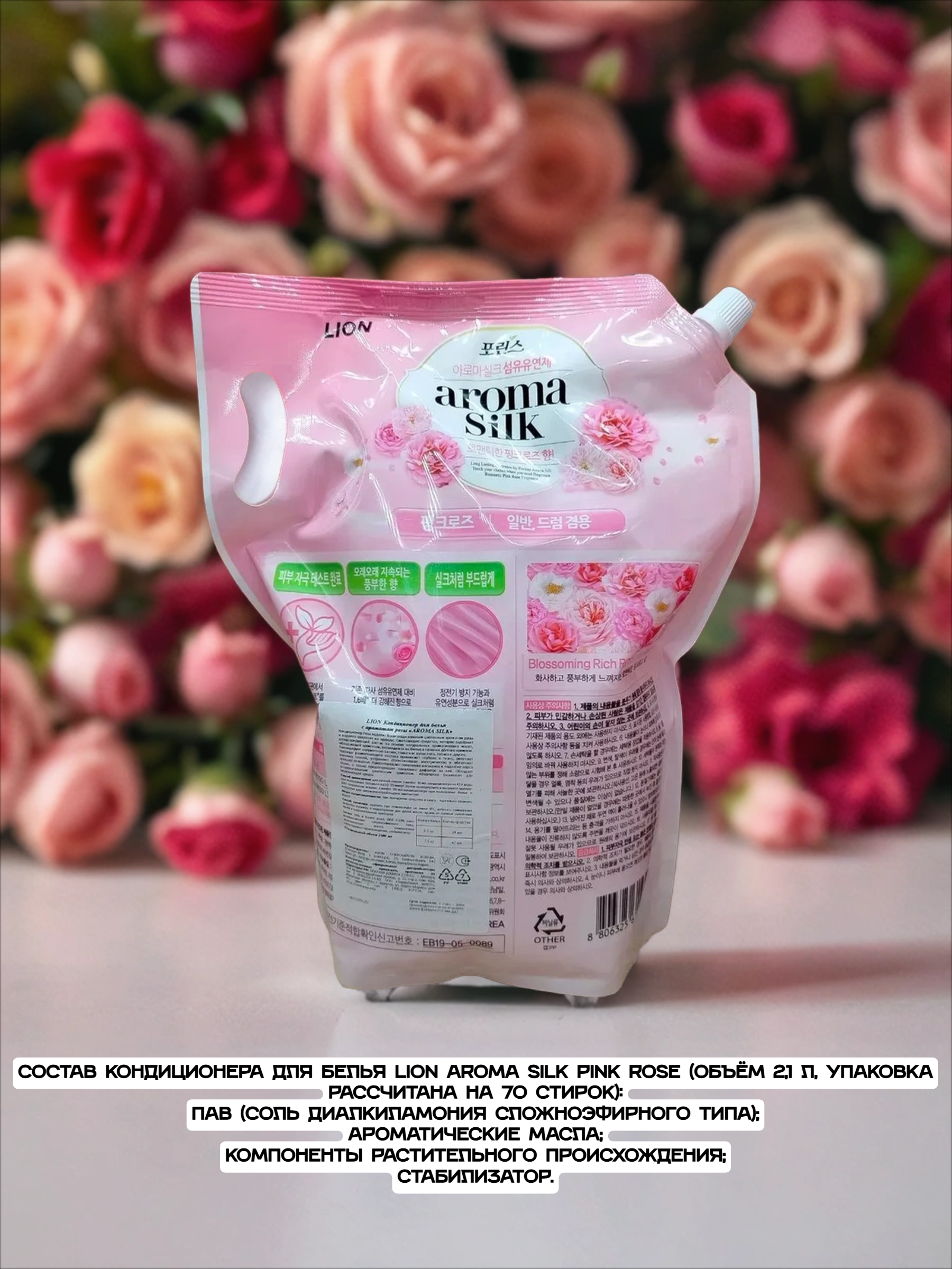 Lion Aroma Silk Pink Rose Кондиционер для белья Роза 2,1 л в мягкой упаковке на 70 стирок