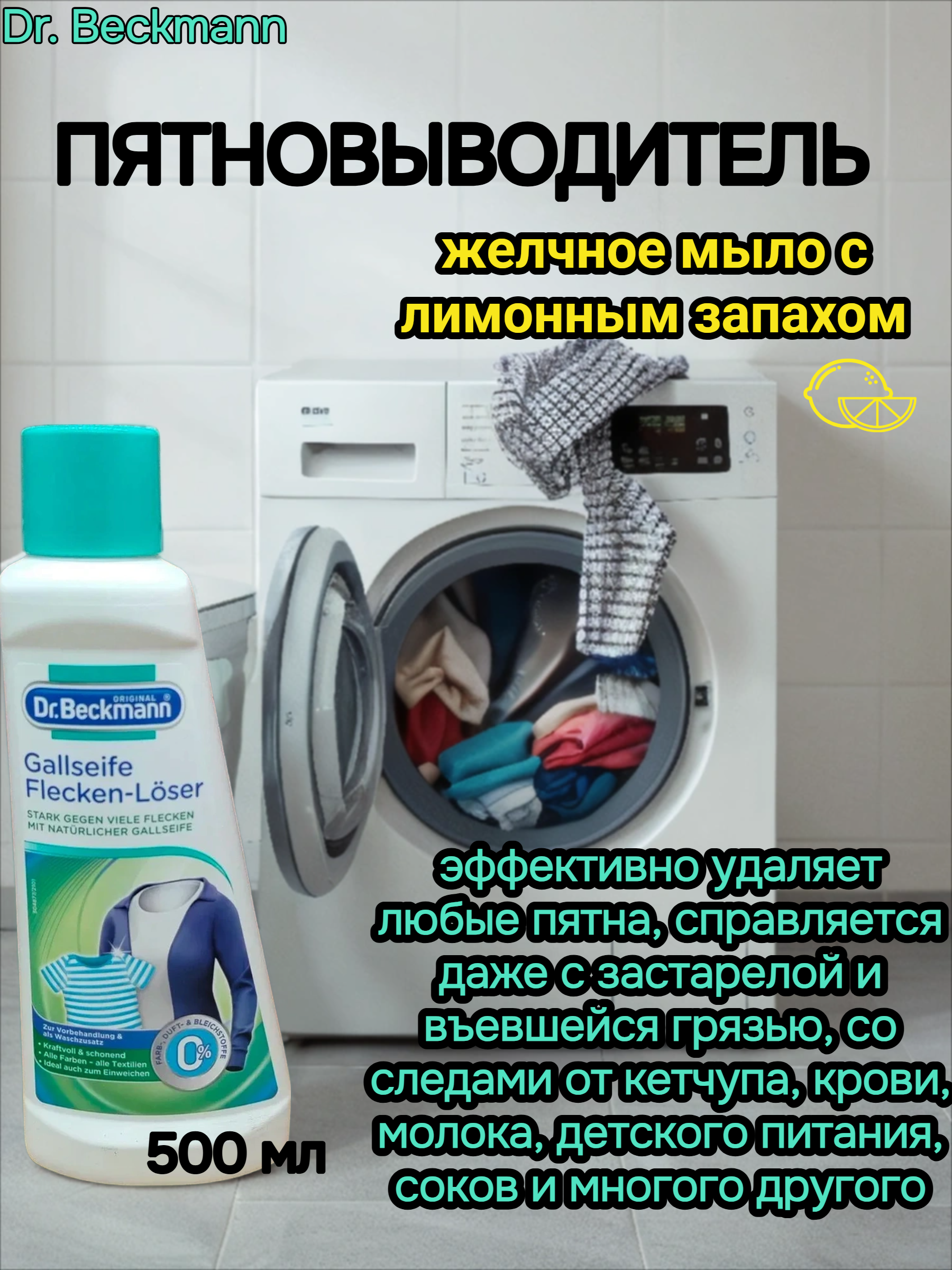Dr. Beckmann Пятновыводитель желчное мыло с лимонным запахом 500 мл