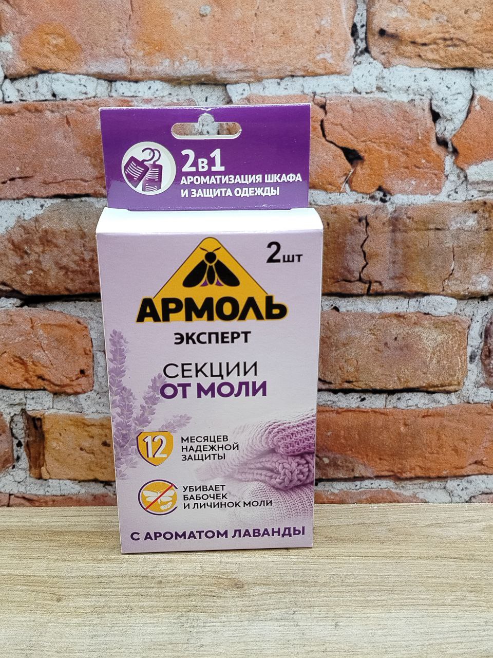Армоль Эксперт Секции инсектицидные от моли 2 в 1 с ароматом лаванды 2 шт
