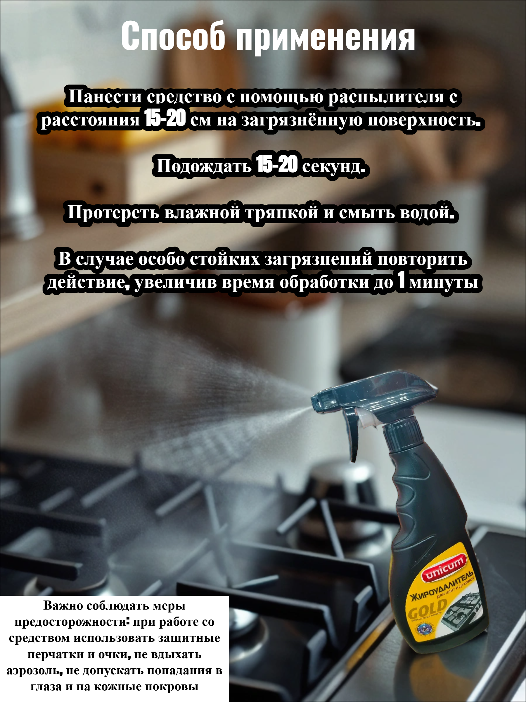 UNiCUM Жироудалитель Gold 500 мл с распылителем