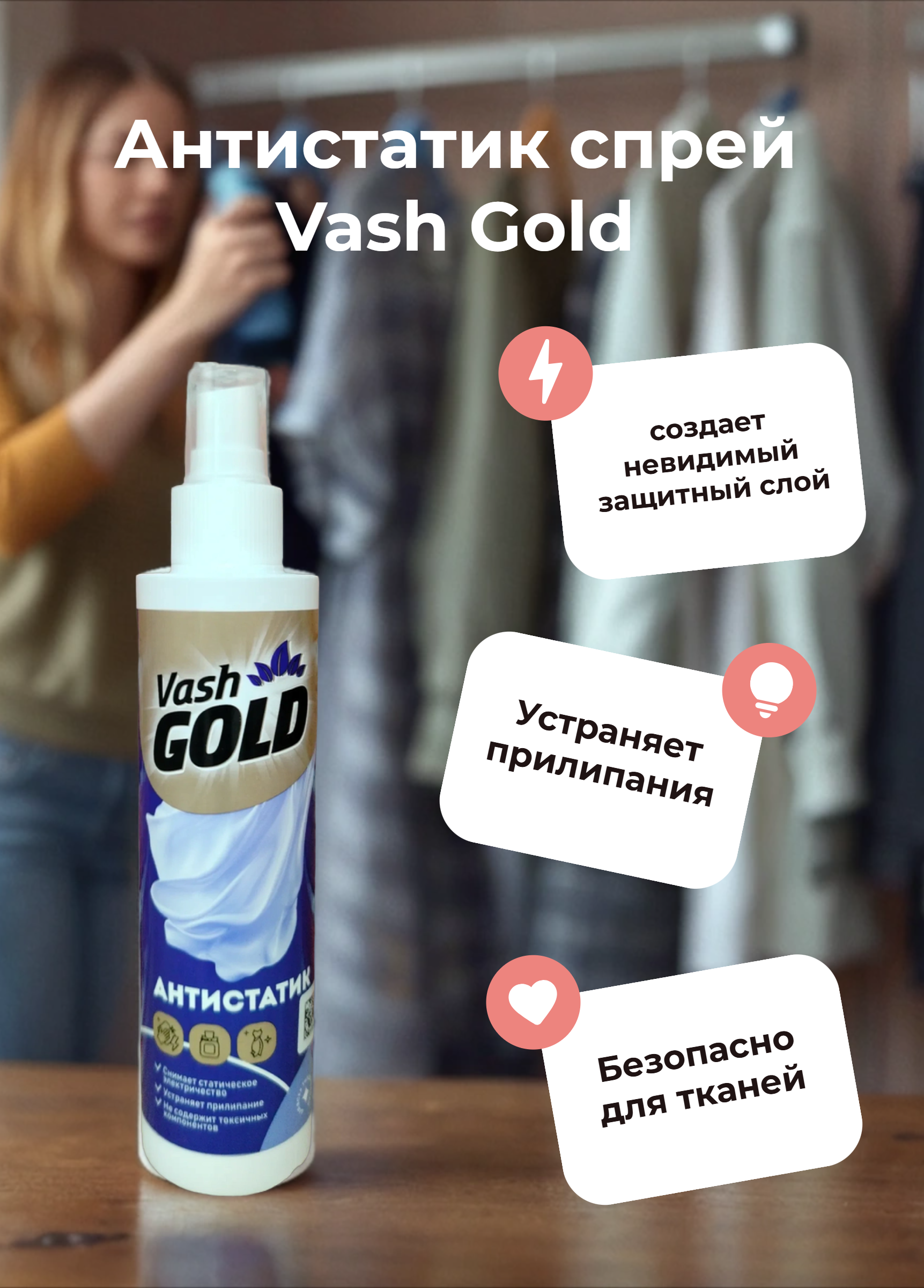 Vash Gold 6 Waterspray Антистатик для всех типов тканей 200 мл с распылителем