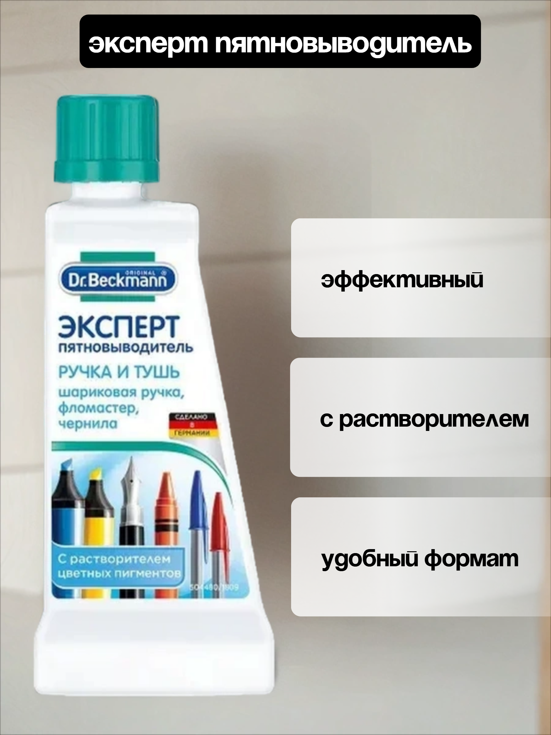 Dr. Beckmann ЭКСПЕРТ пятновыводитель Ручка и тушь с растворителем цветных пигментов 50 мл