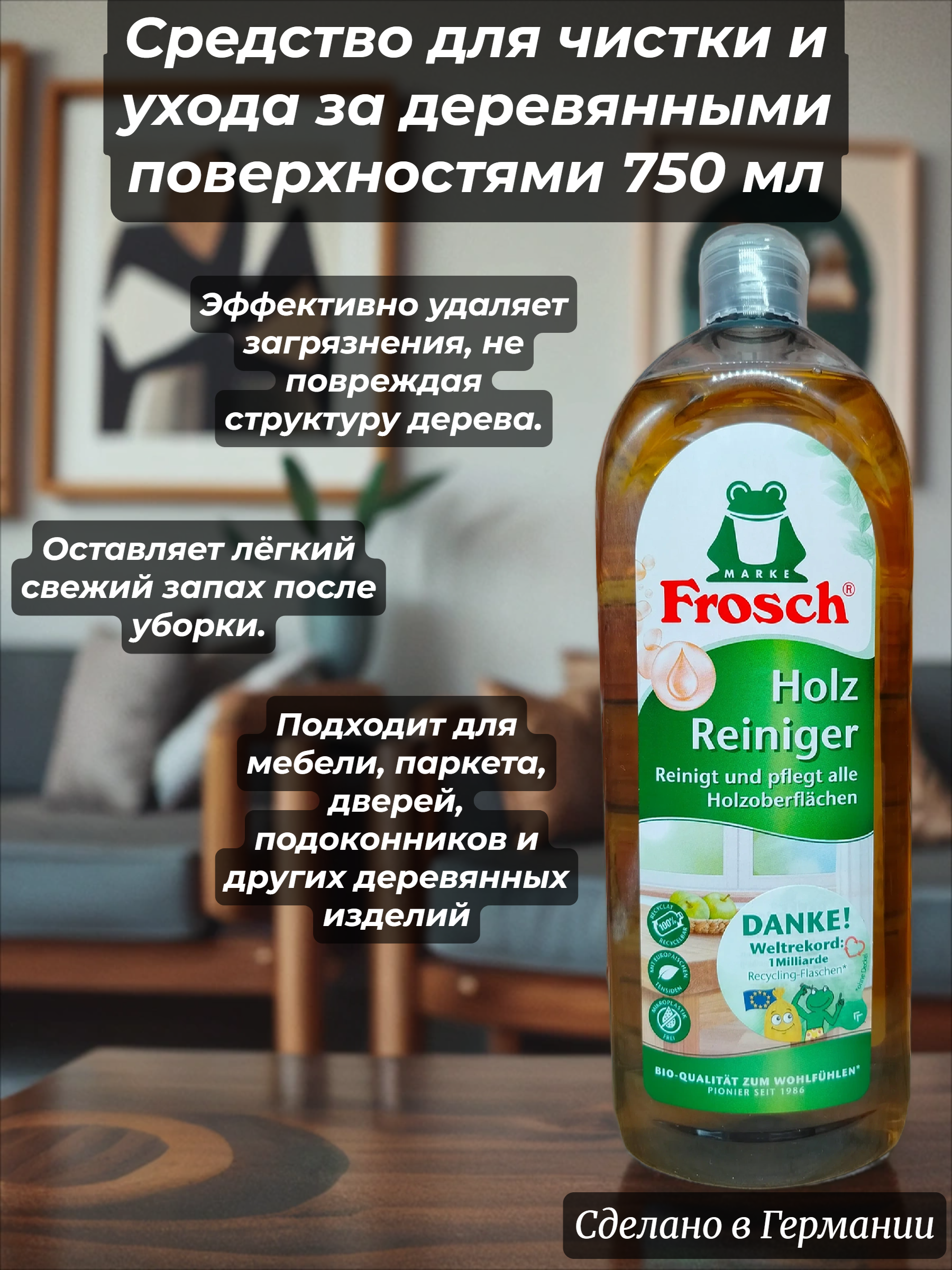 Frosch Holz Reiniger Cредство для чистки и ухода за деревянными поверхностями 750 мл