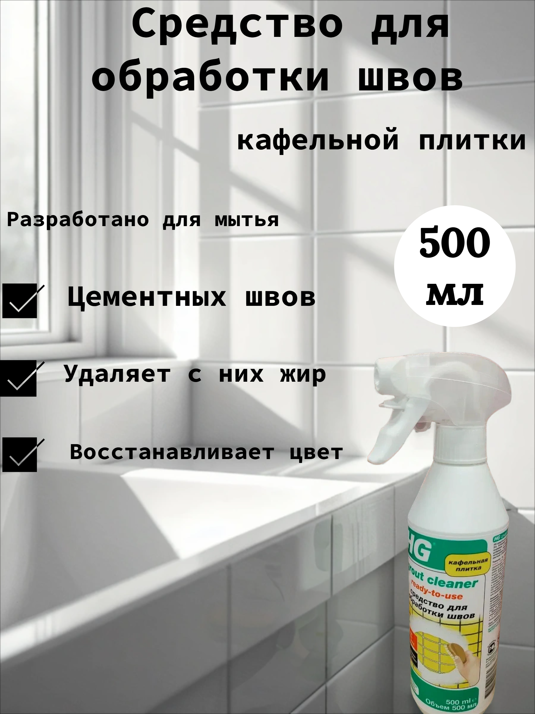 HG Средство для обработки швов кафельной плитки 500 мл с распылителем