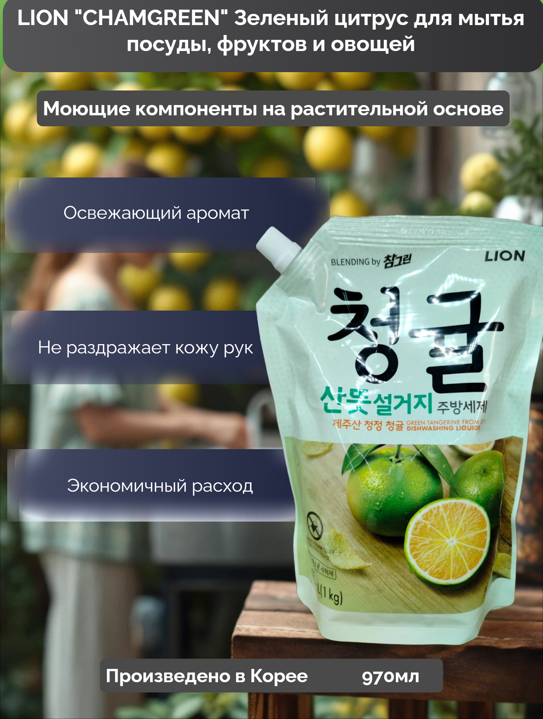 Lion Chamgreen Средство для мытья посуды, овощей и фруктов Зеленый цитрус 970 мл в мягкой упаковке