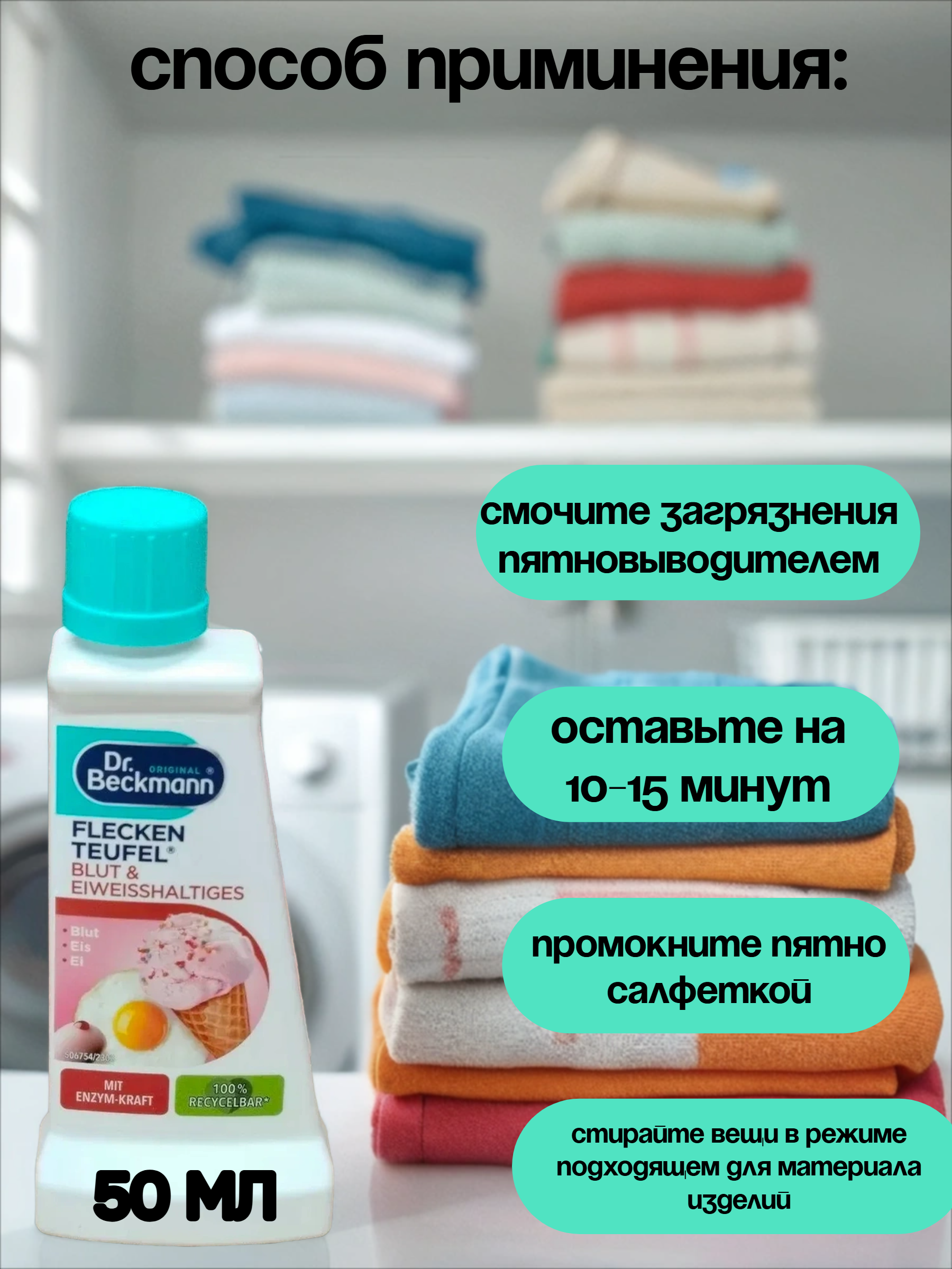 Dr. Beckmann ЭКСПЕРТ пятновыводитель Кровь и белковые пятна быстрая нейтрализация пятна 50 мл