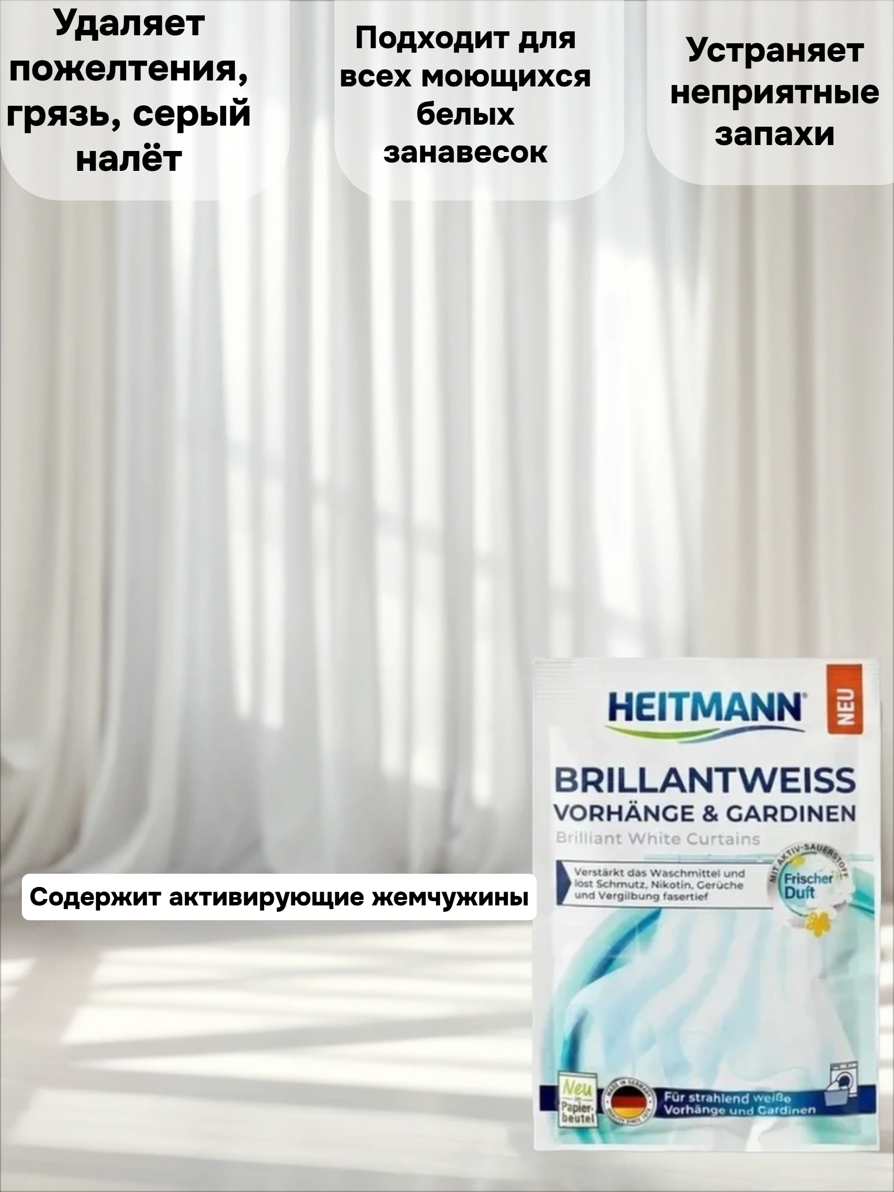 Heitmann Средство для стрики гардин и занавесок 50 гр