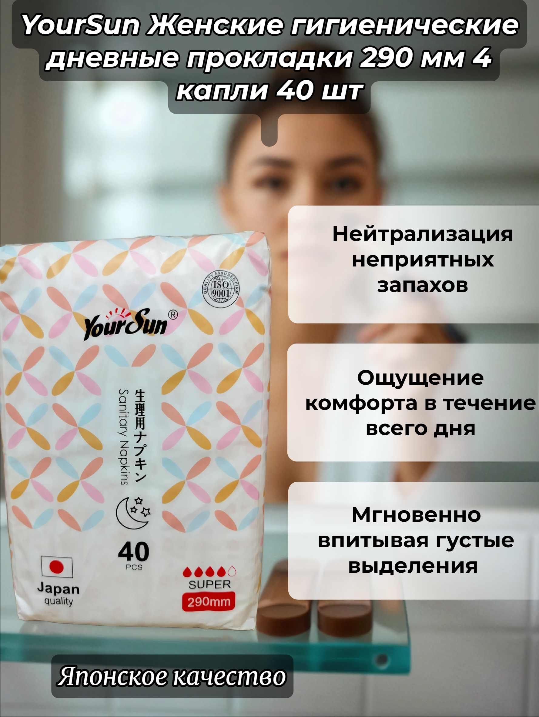 YourSun Женские гигиенические дневные прокладки 290 мм 4 капли 40 шт