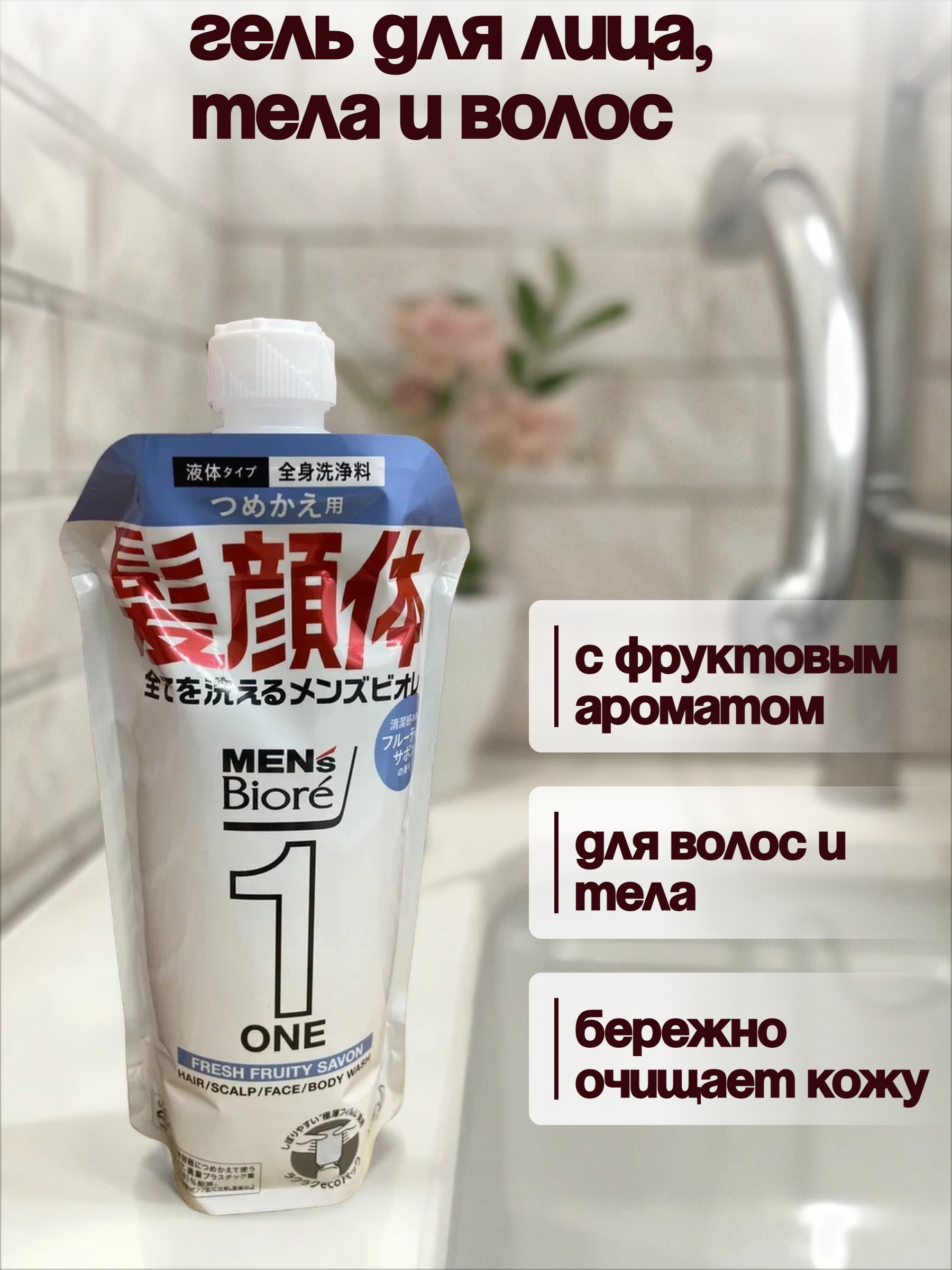 Kao Men's Biore One Fresh Fruity Savon Гель для лица, тела и волос Всё в одном очищающий с фруктовым ароматом 340 мл в мягкой упаковке