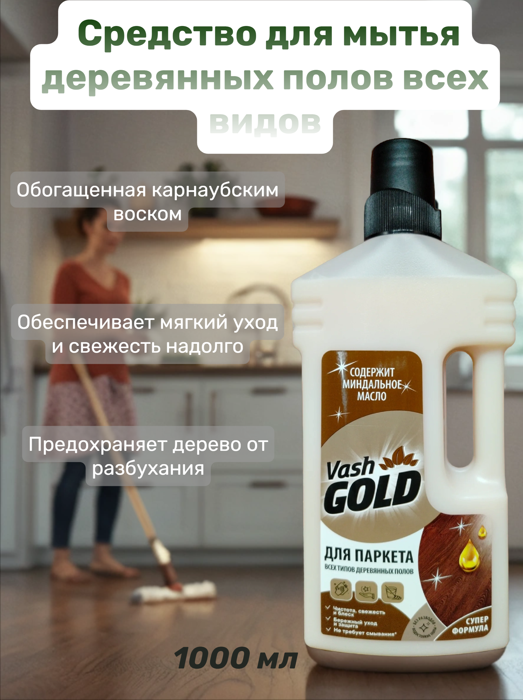 Vash Gold Для паркета Средство чистящее для мытья деревянных полов с минадльным маслом и карнаубским воском 1000 мл