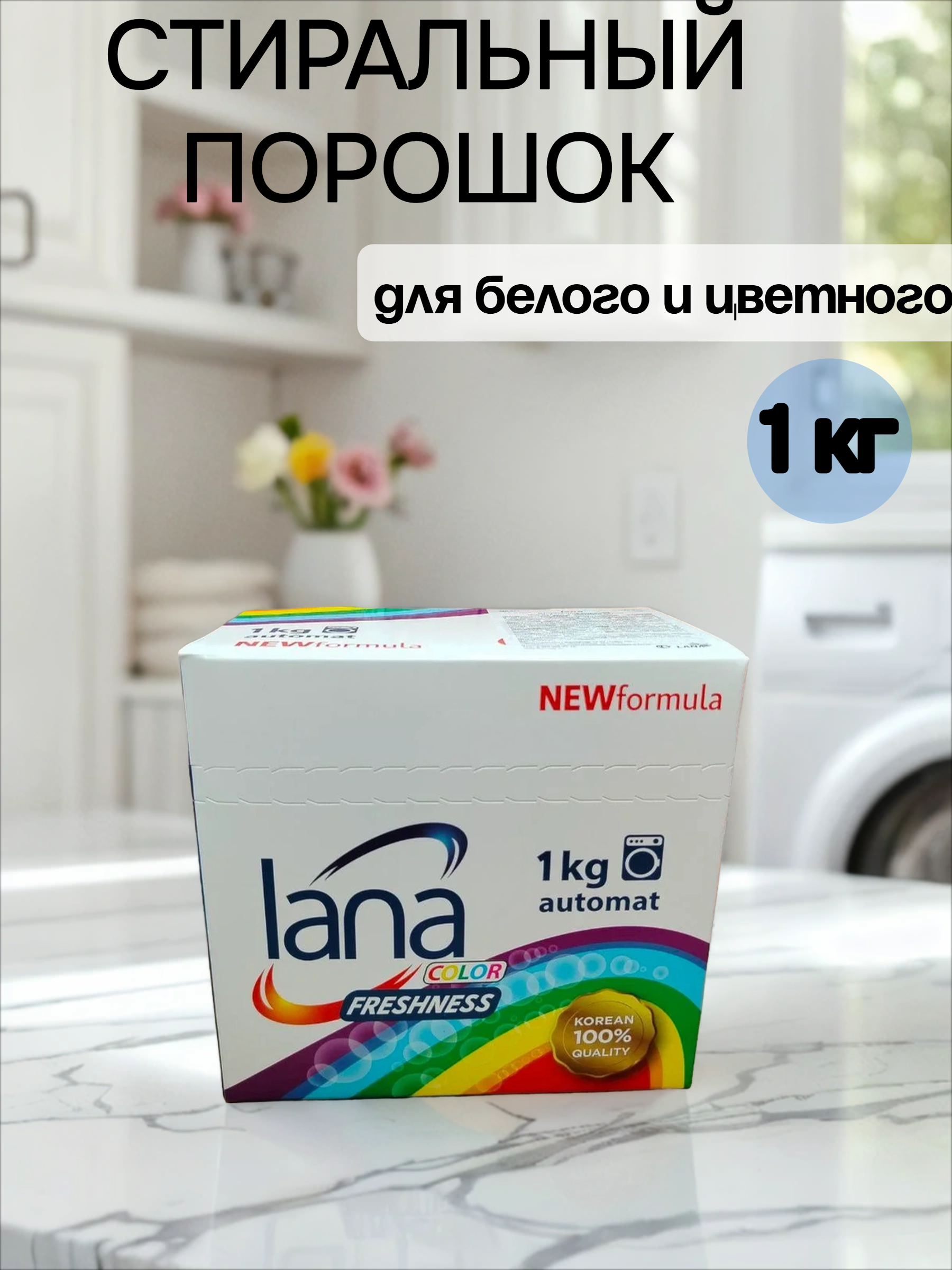 Lana Color Freshness Стиральный порошок универсальный 1 кг
