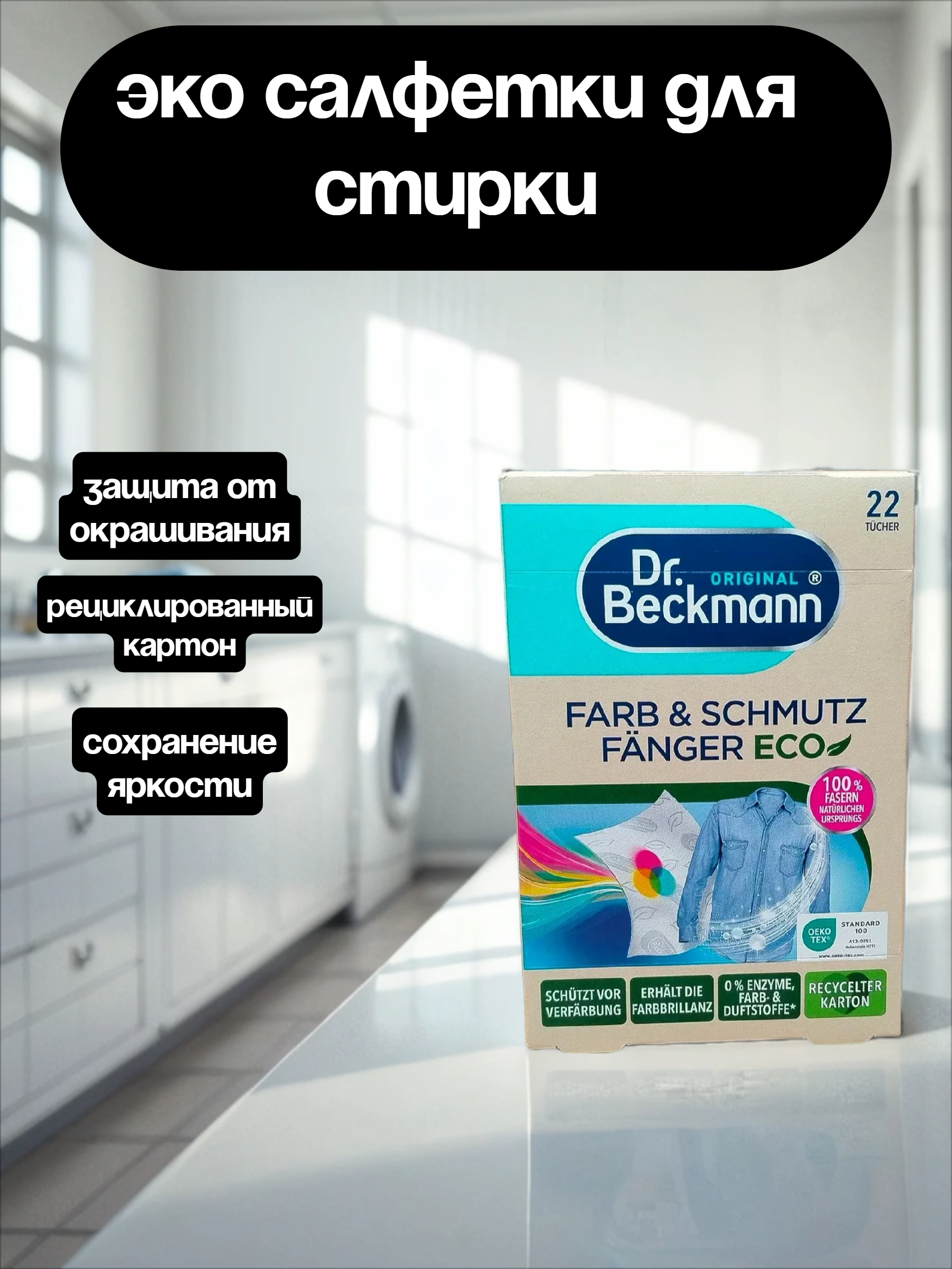 Dr. Beckmann Ловушки для цвета и грязи с микрофиброй 22 шт