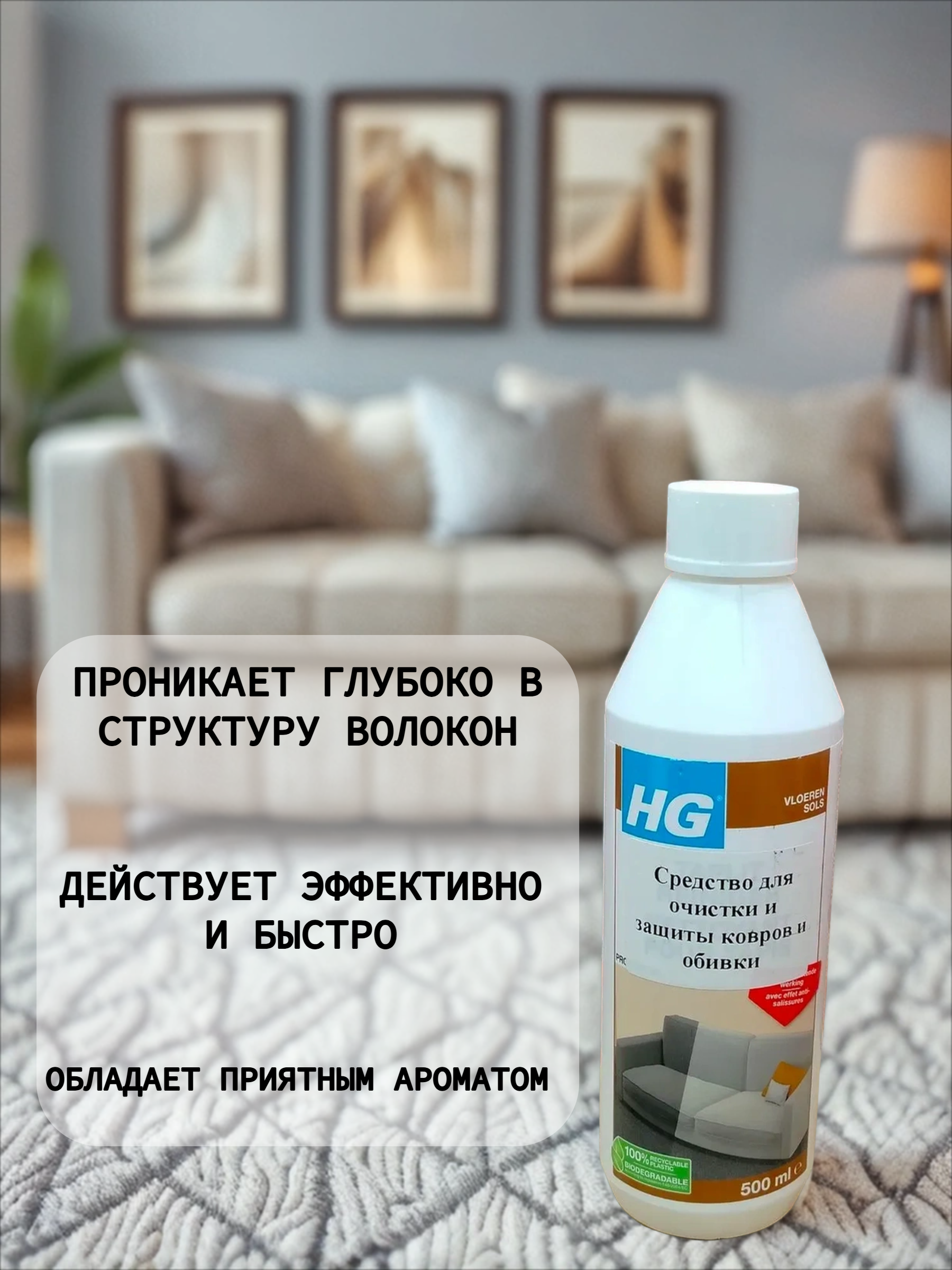 HG Средство для очистки и защиты ковров и обивки 500 мл