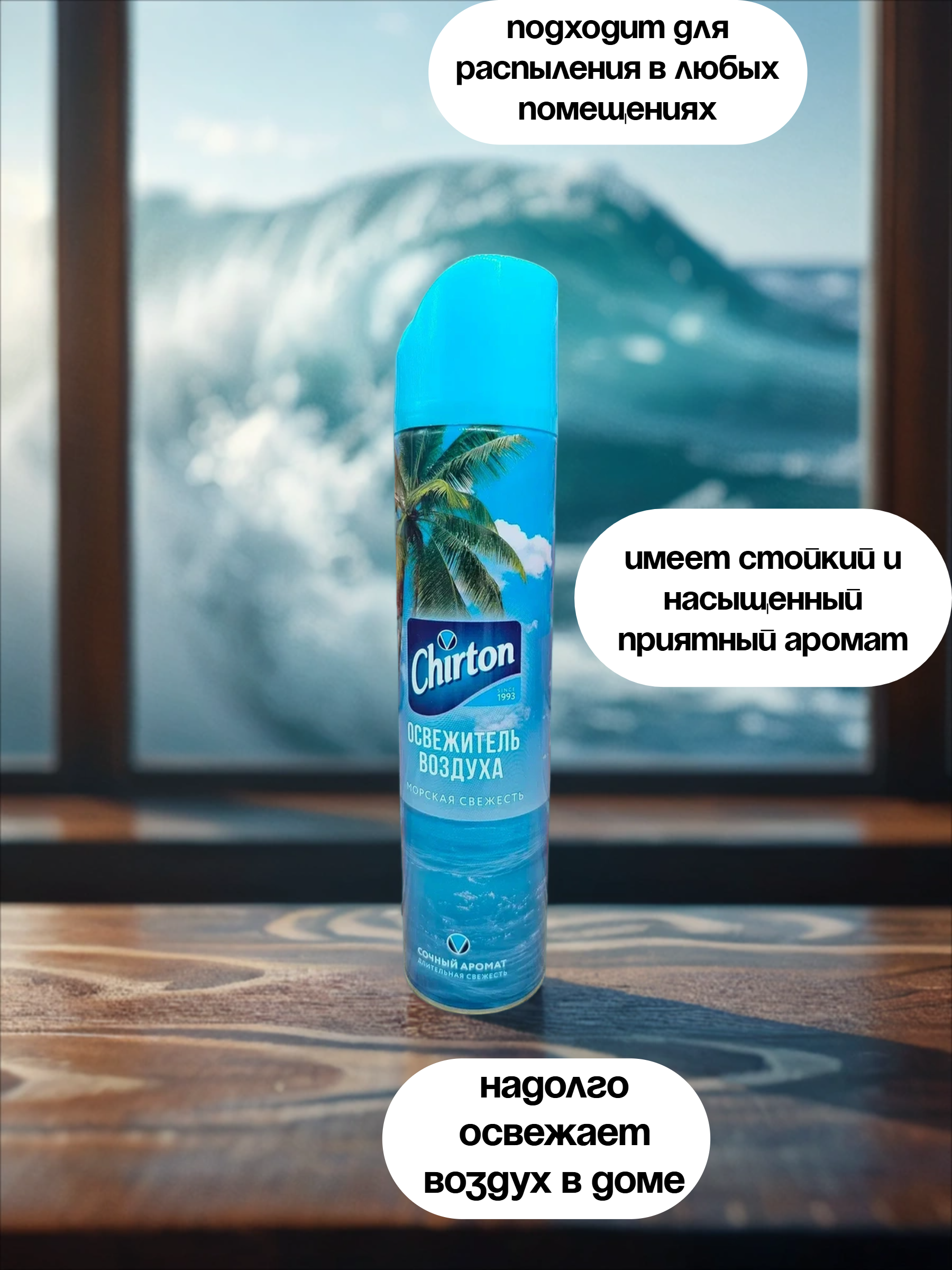 Chirton Освежитель воздуха Морская свежесть 300 мл