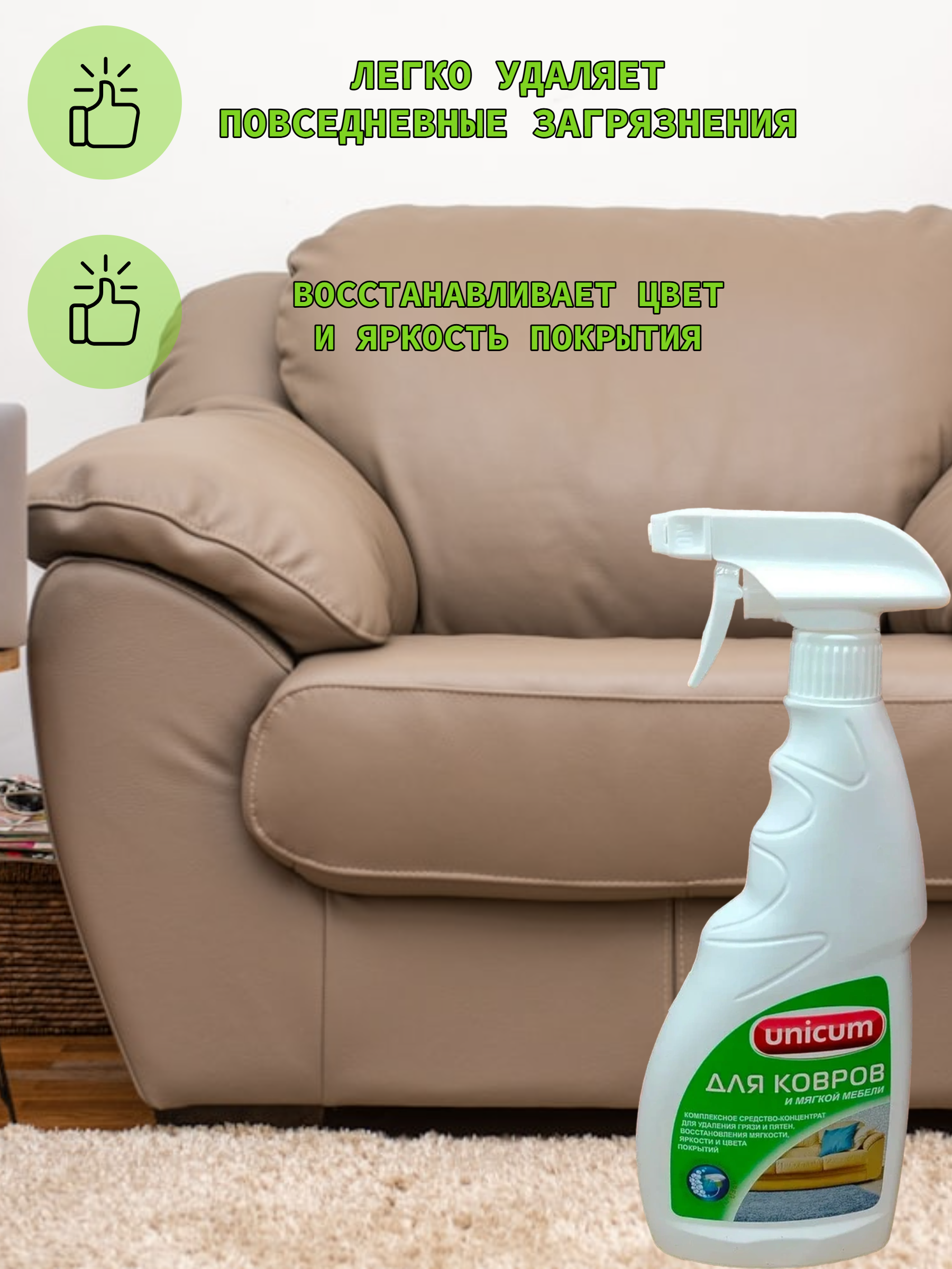 UNiCUM Средство для чистки ковров и мягкой мебели 500 мл с распылителем
