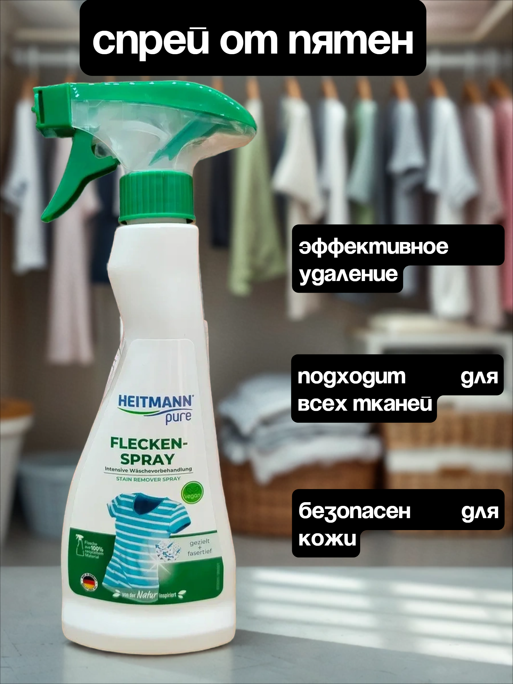 Heitmann Спрей пятновыводитель на основе желчного мыла 250 мл