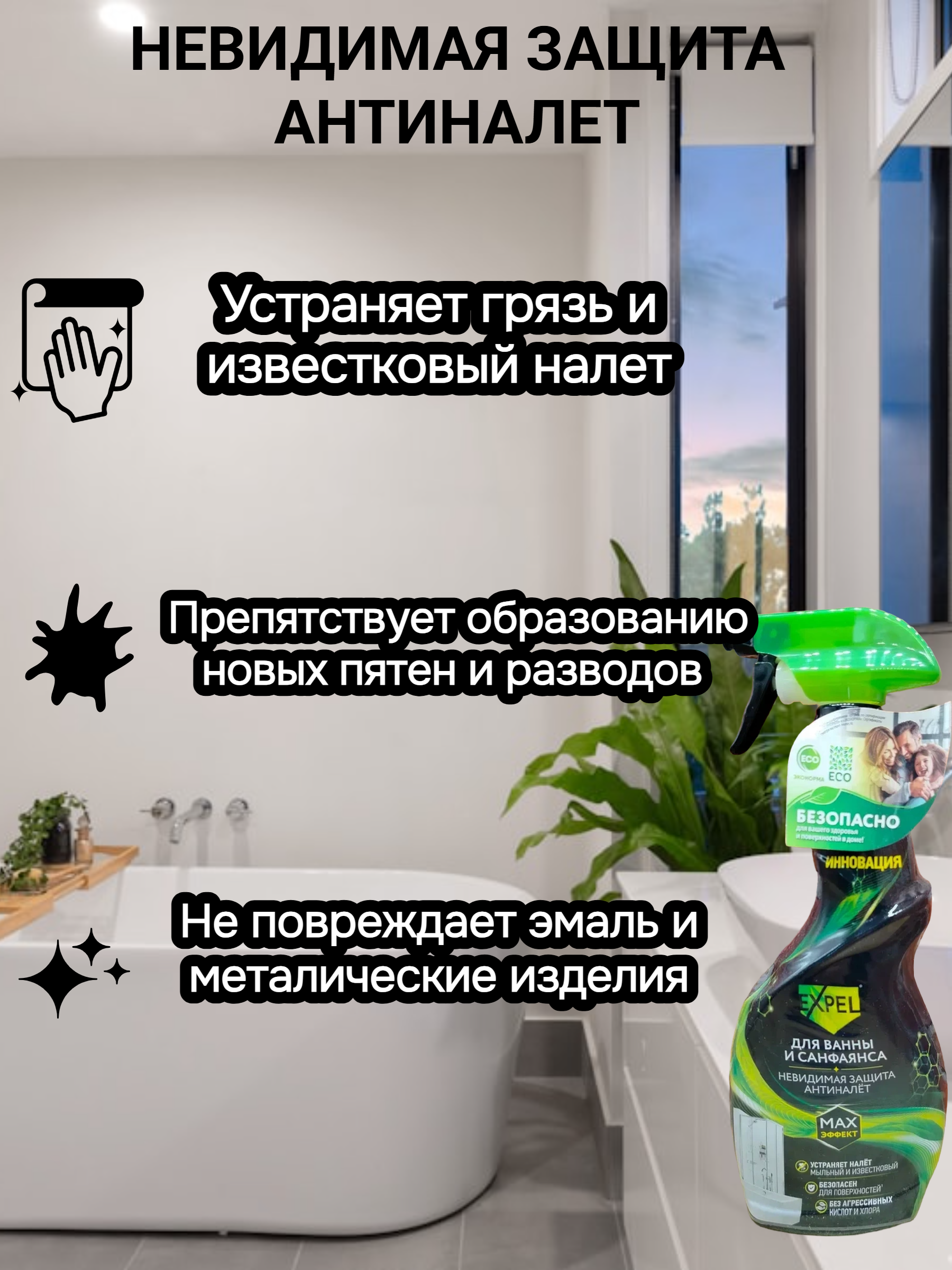 Expel Спрей универсальный для ванны и санфаянса 600 мл