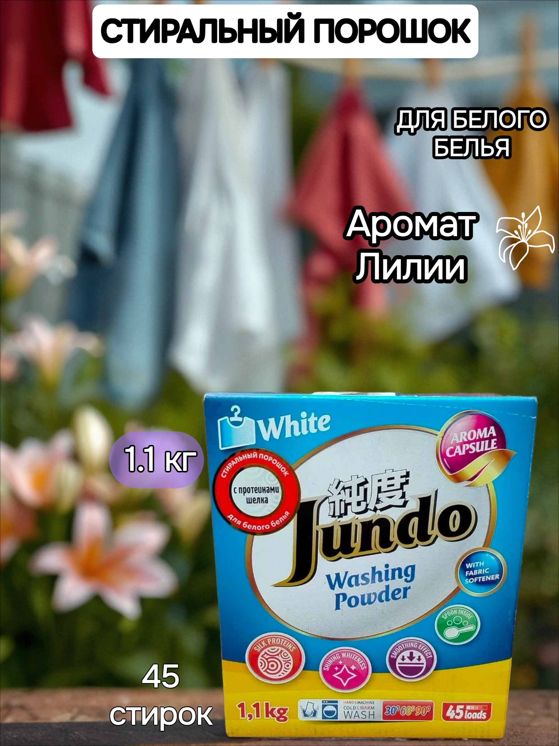 Jundo Cтиральный порошок с протеинами щелка для белого белья с кондиционером Aroma Capsule 2 в 1 аромат Лилии 1100 гр на 45 стирок