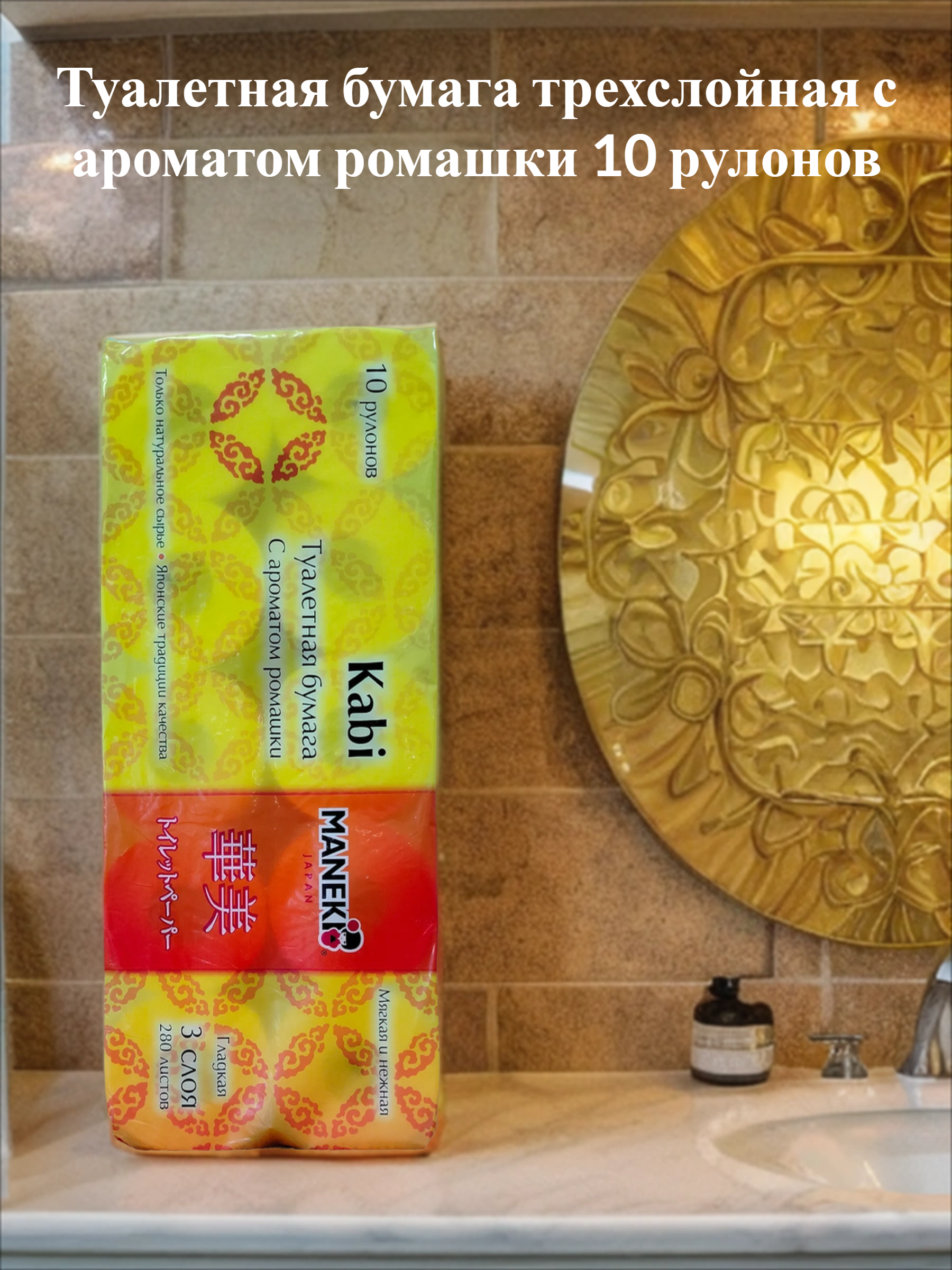 Maneki Kabi Туалетная бумага трехслойная с ароматом ромашки 10 рулонов