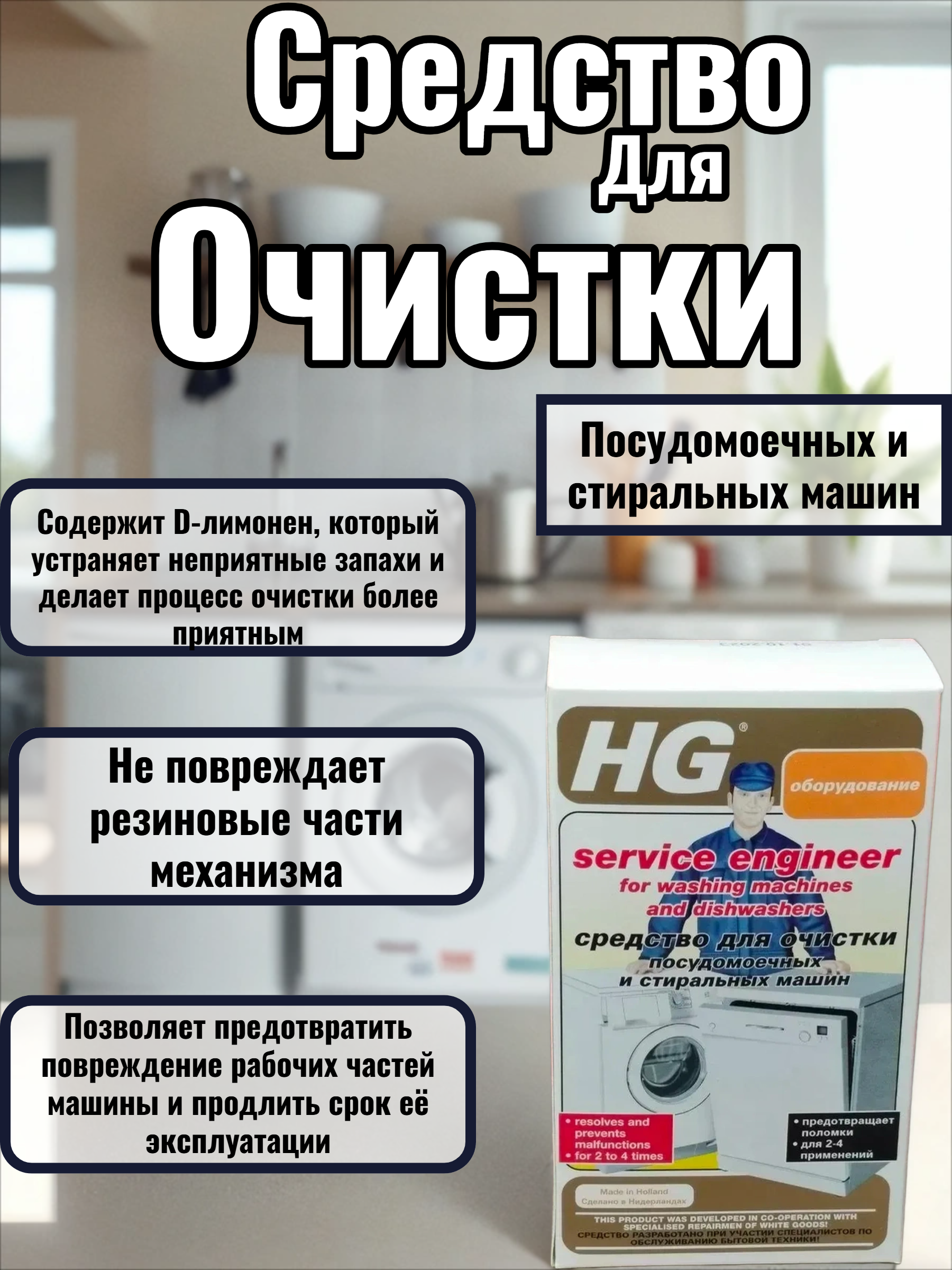 HG Средство для очистки посудомоечных и стиральных машин 2 пакета по 100 гр