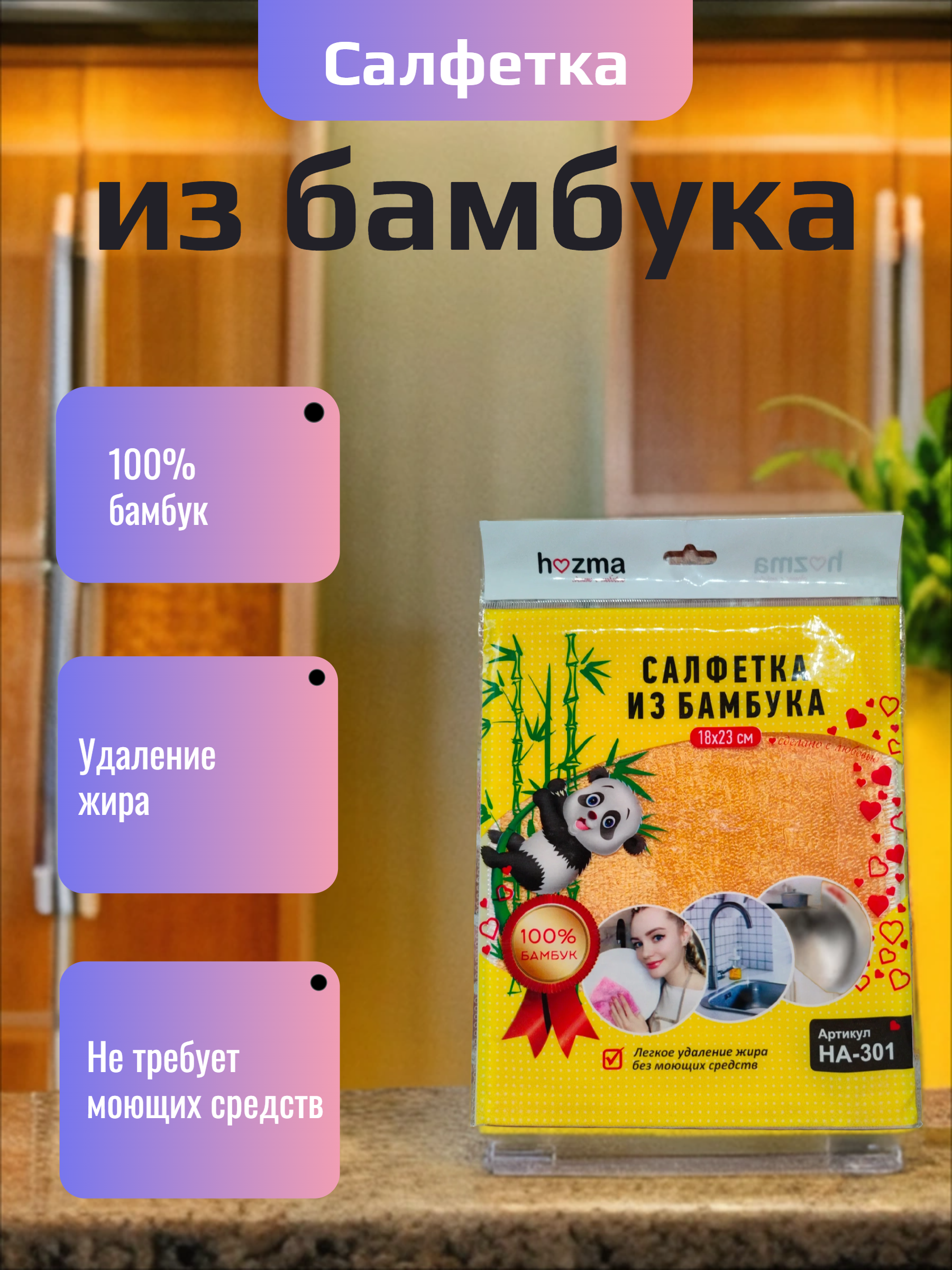 HozMa Салфетка из бамбука 18*23 см