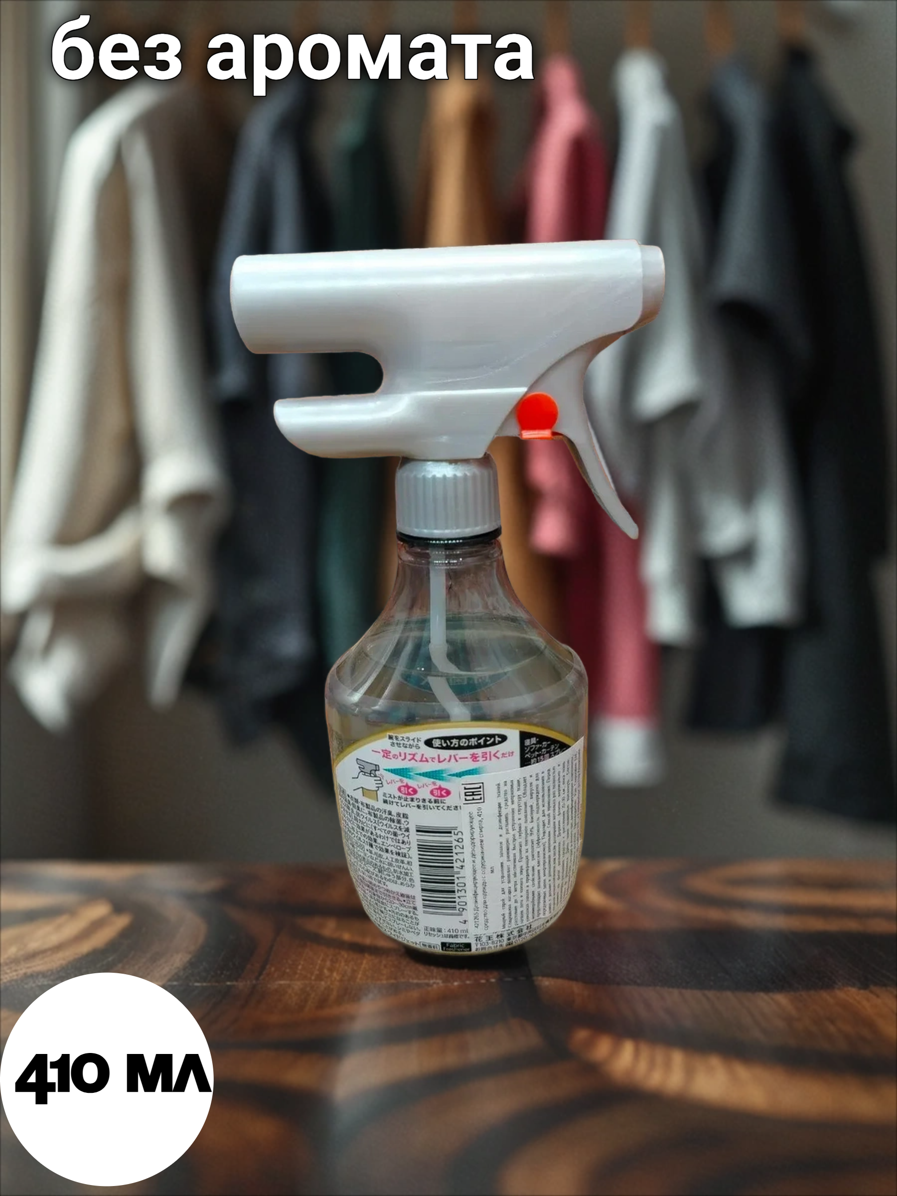 Kao Wide Jet Спрей антибактериальный дезодорирующий для одежды без аромата 410 мл