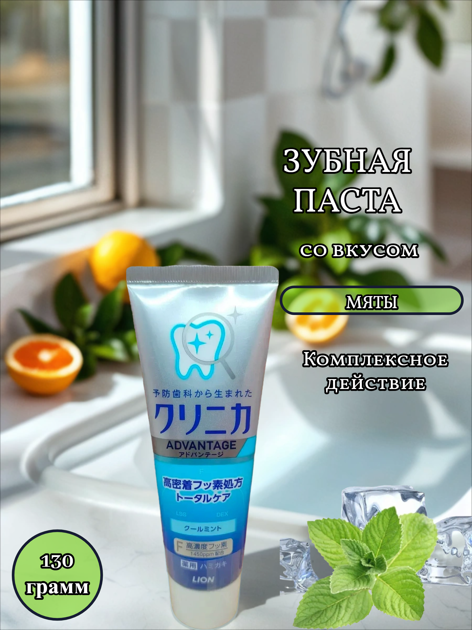 Lion Clinica Advantage Cool Mint Зубная паста отбеливающая с охлаждающим вкусом мяты 130 гр
