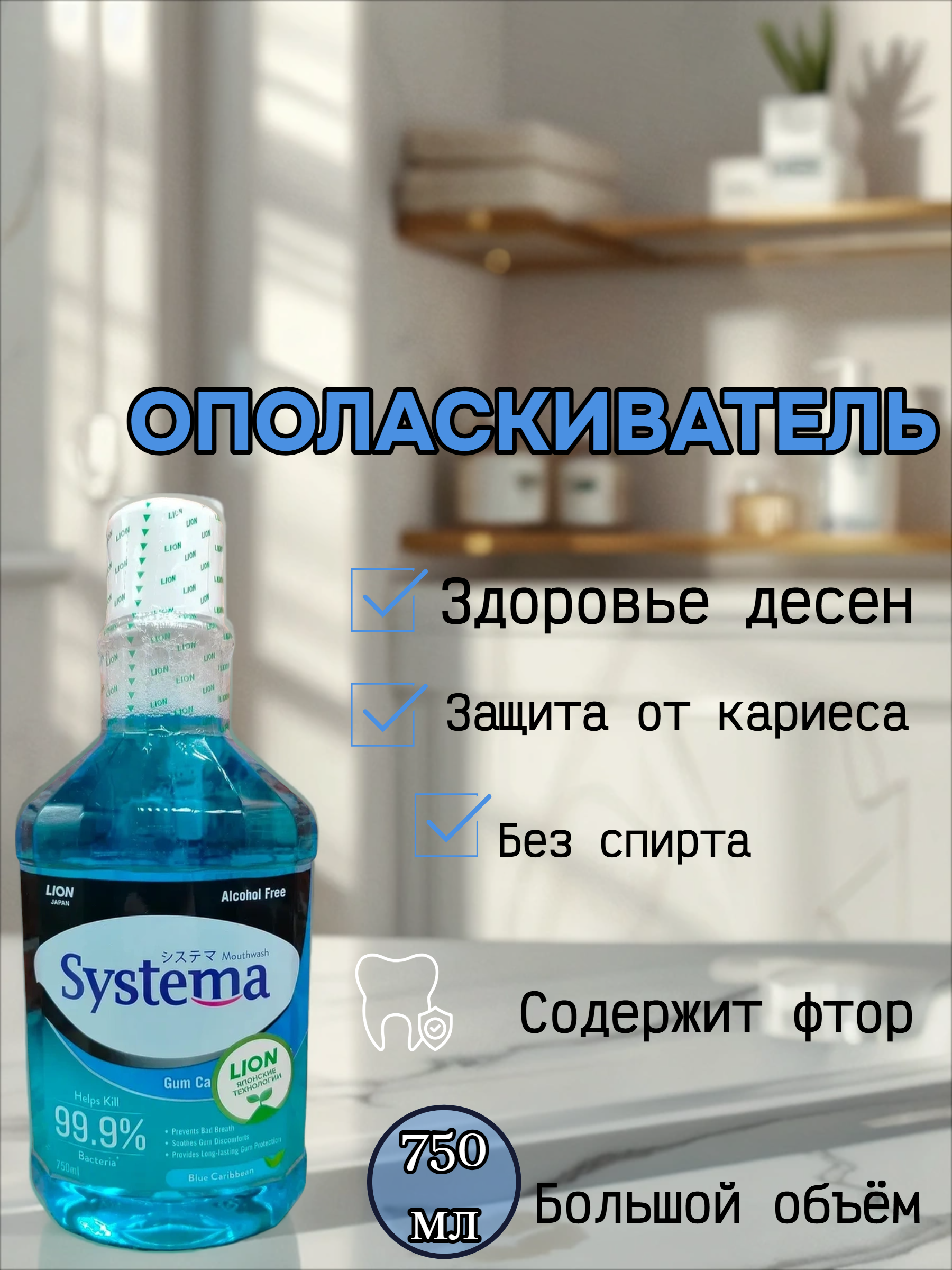 Lion Thai Systema Advanced Gum Care System Mouthwash Blue Caribben Ополаскиватель для полости рта Голубые карибы 750 мл