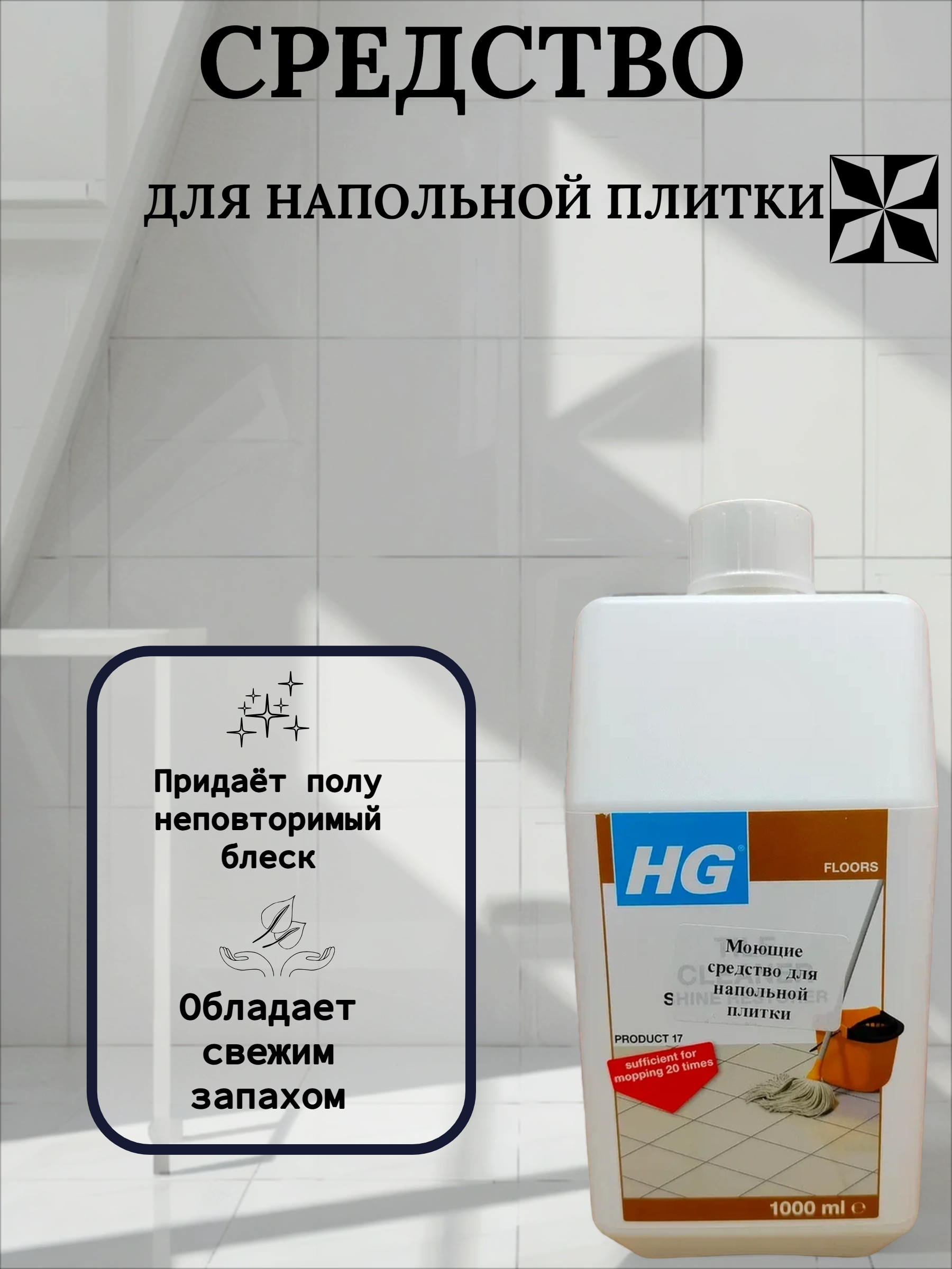 HG Моющее средство для напольной плитки 1 л №17