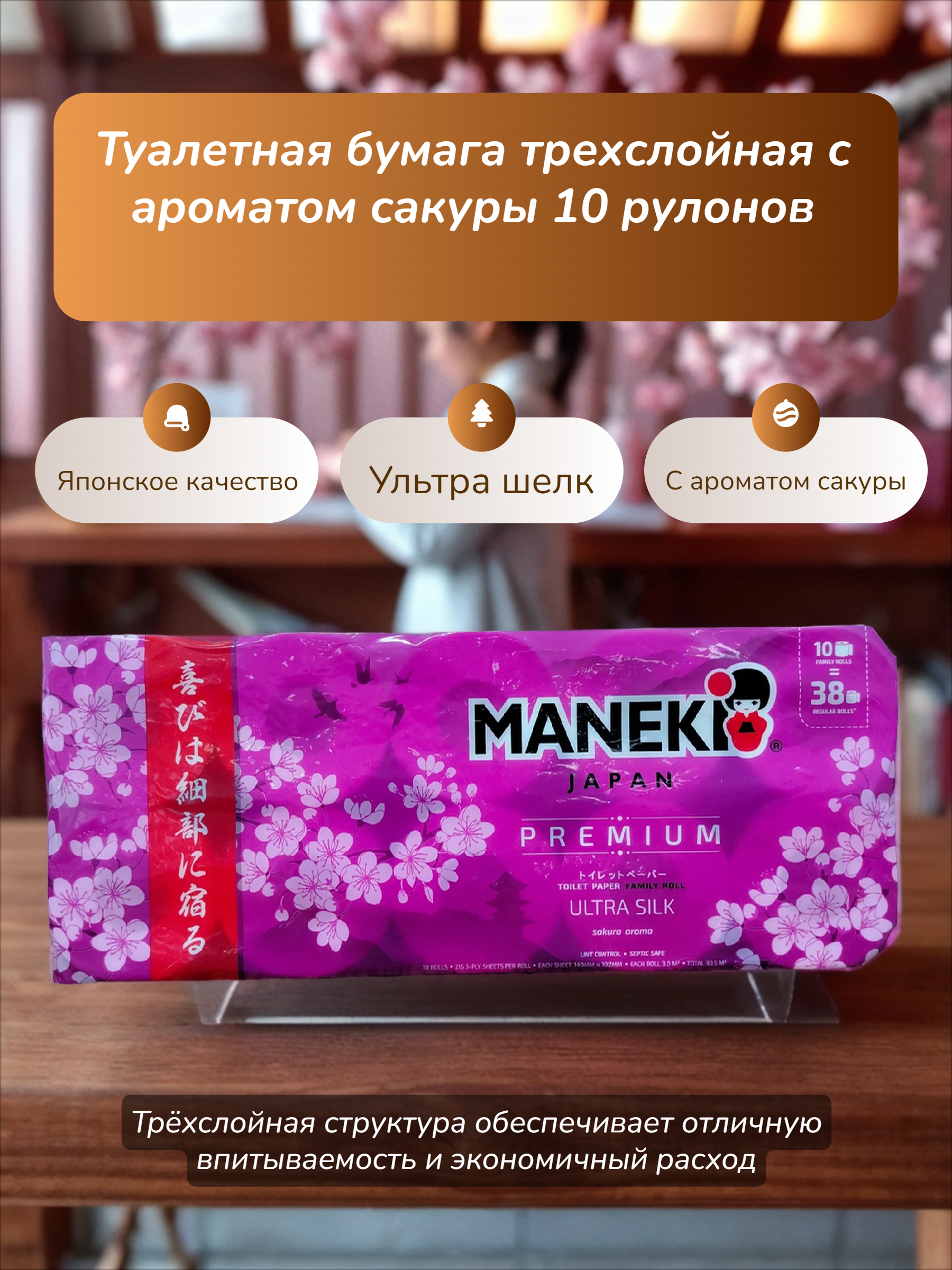 Maneki Sakura Туалетная бумага трехслойная с ароматом сакуры 10 рулонов