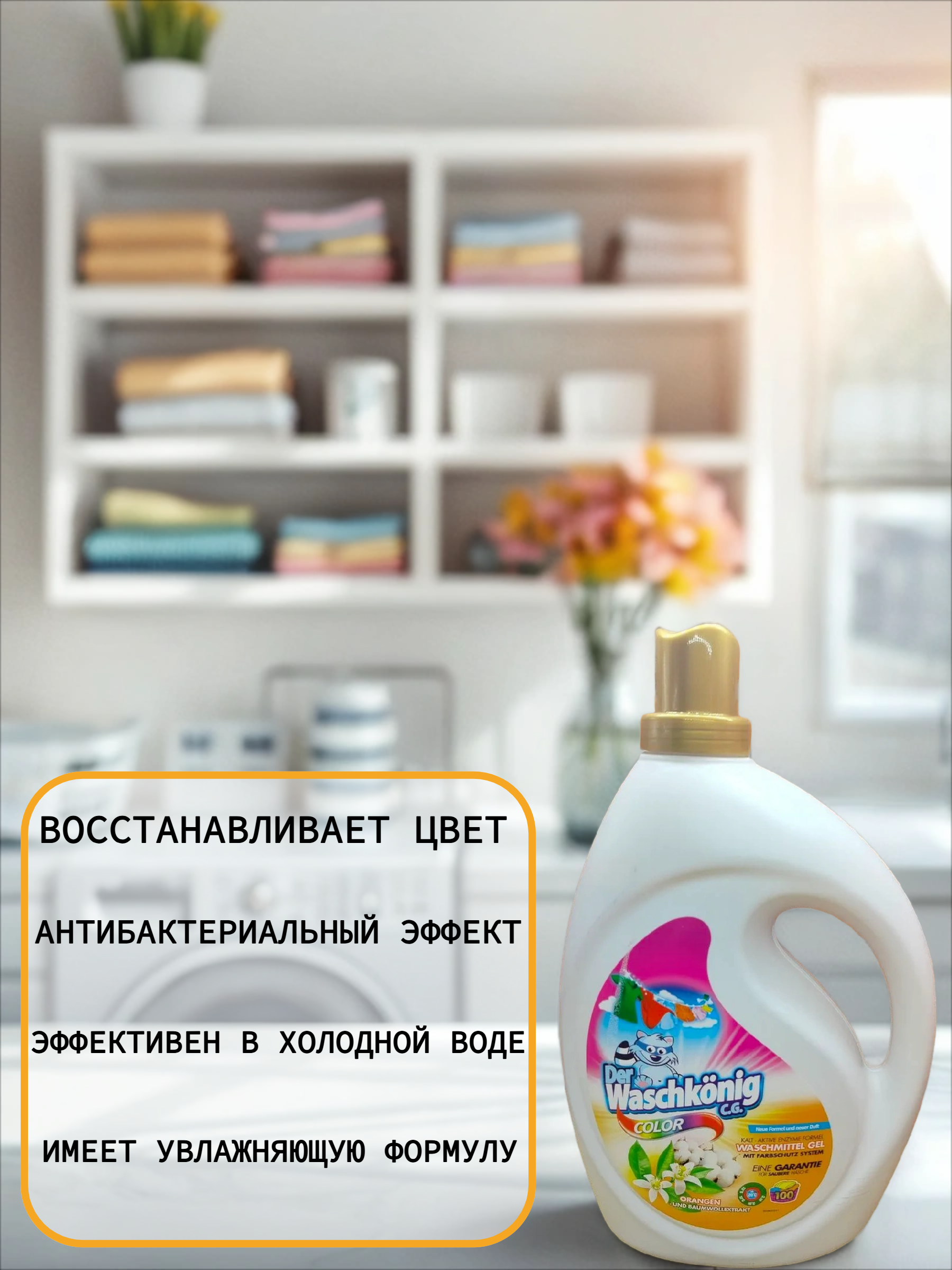 Der Waschkonig C.G. Waschmitel Gel Color Orange Oil Гель для стирки цветных тканей c Апельсиновым маслом 3 л на 100 стирок