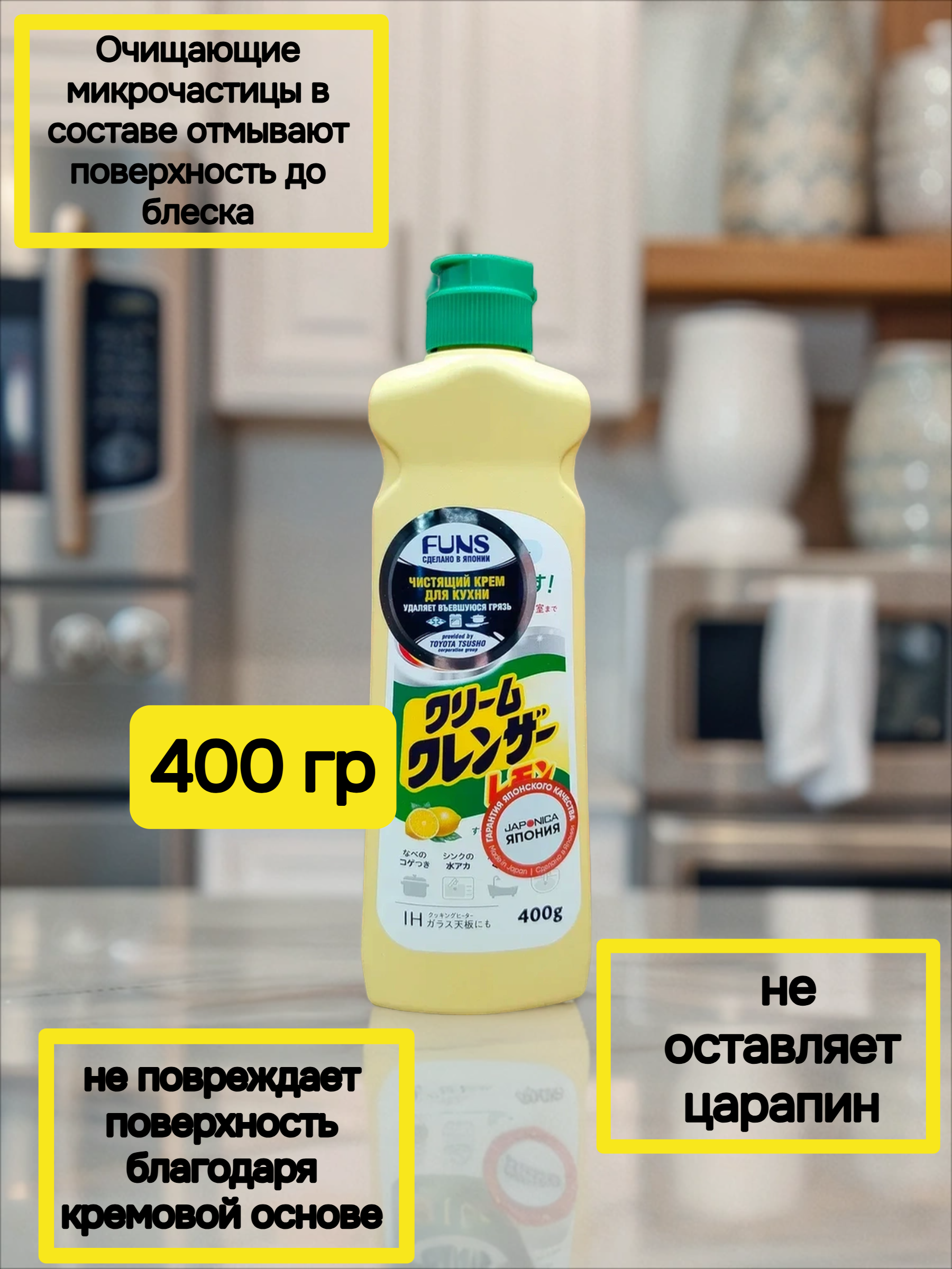 Daiichi Cream Cleans Чистящий крем для ванной комнаты и кухни с ароматом Лимона 400 гр
