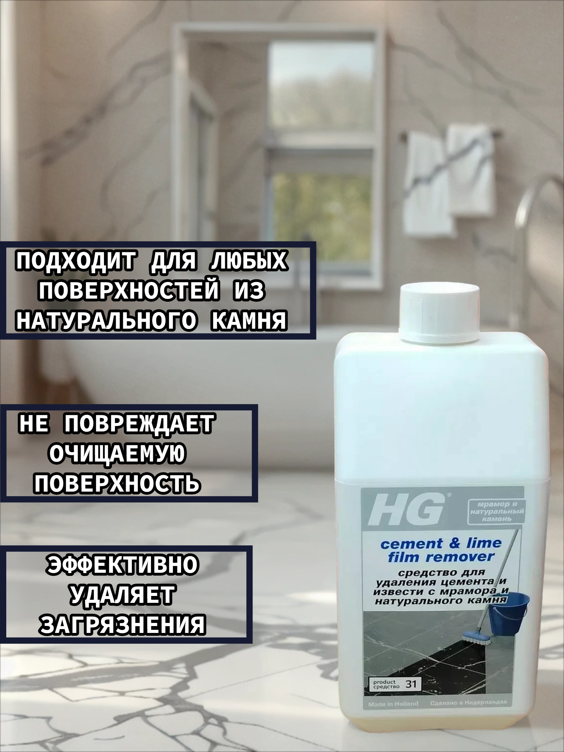 HG Средство для удаления цемента и извести с мрамора и натурального камня 1л средство №31