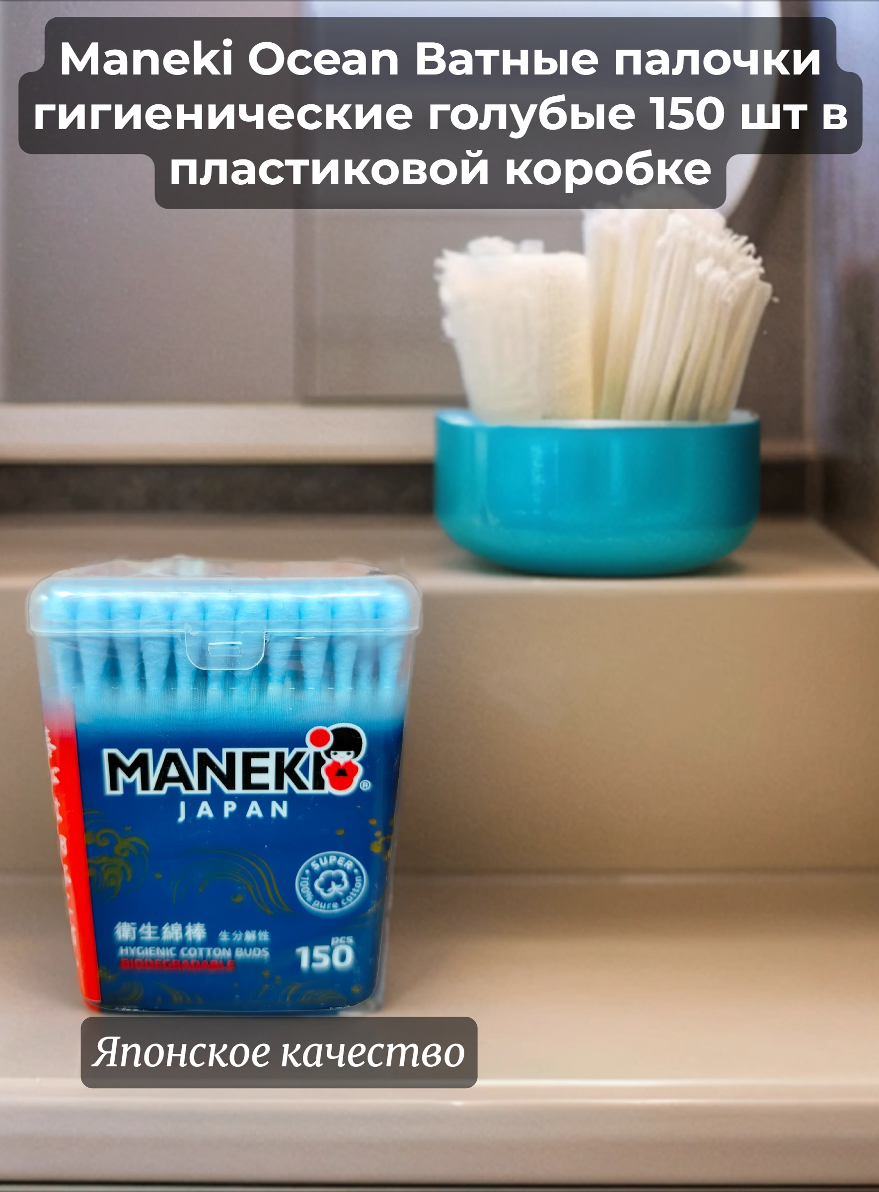 Maneki Ocean Ватные палочки гигиенические голубые 150 шт в пластиковой коробке