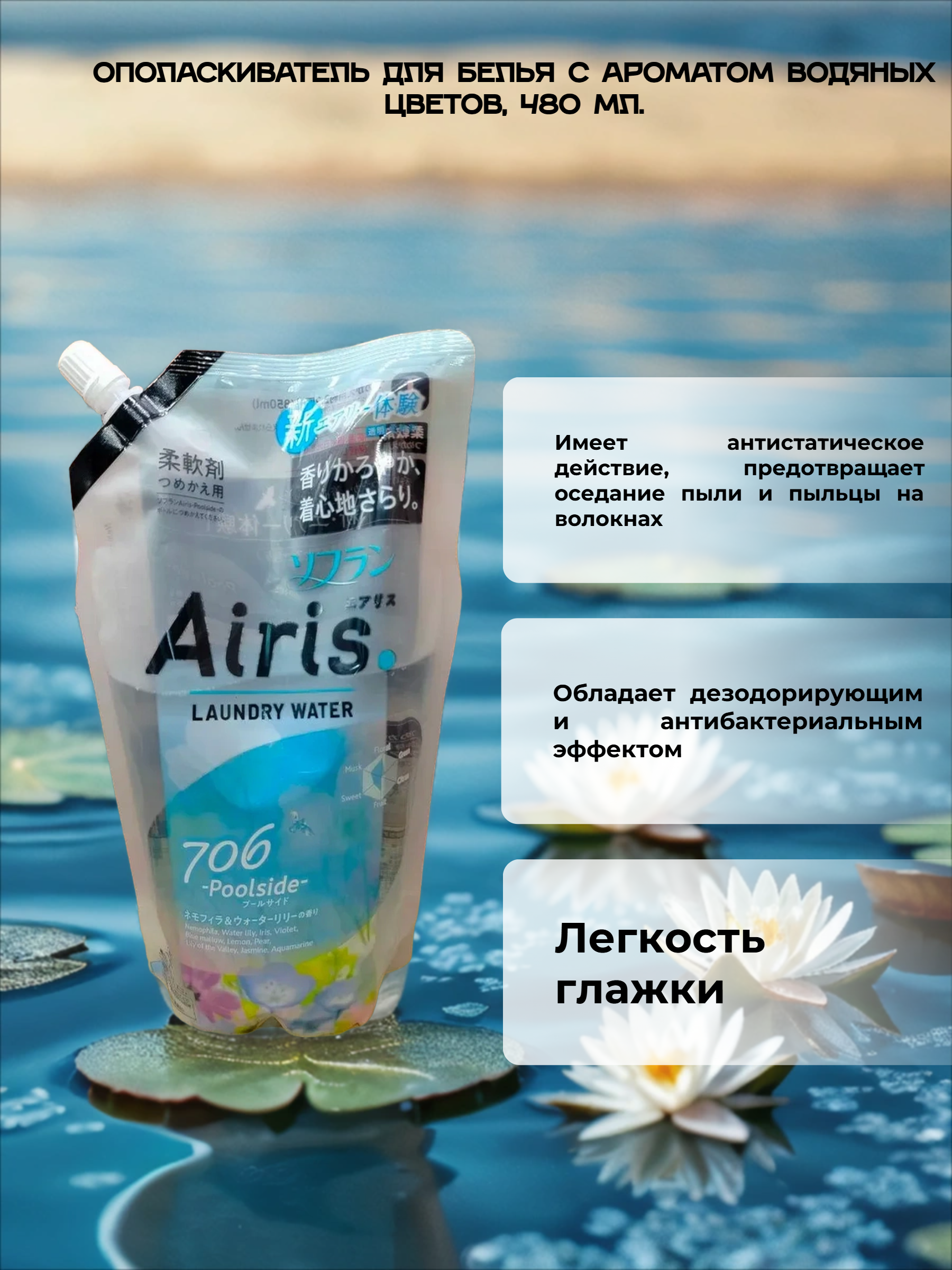 Lion Soflan Airis 706 Poolside Ополаскиватель для белья с ароматом водяных цветов 850 мл в мягкой упаковке
