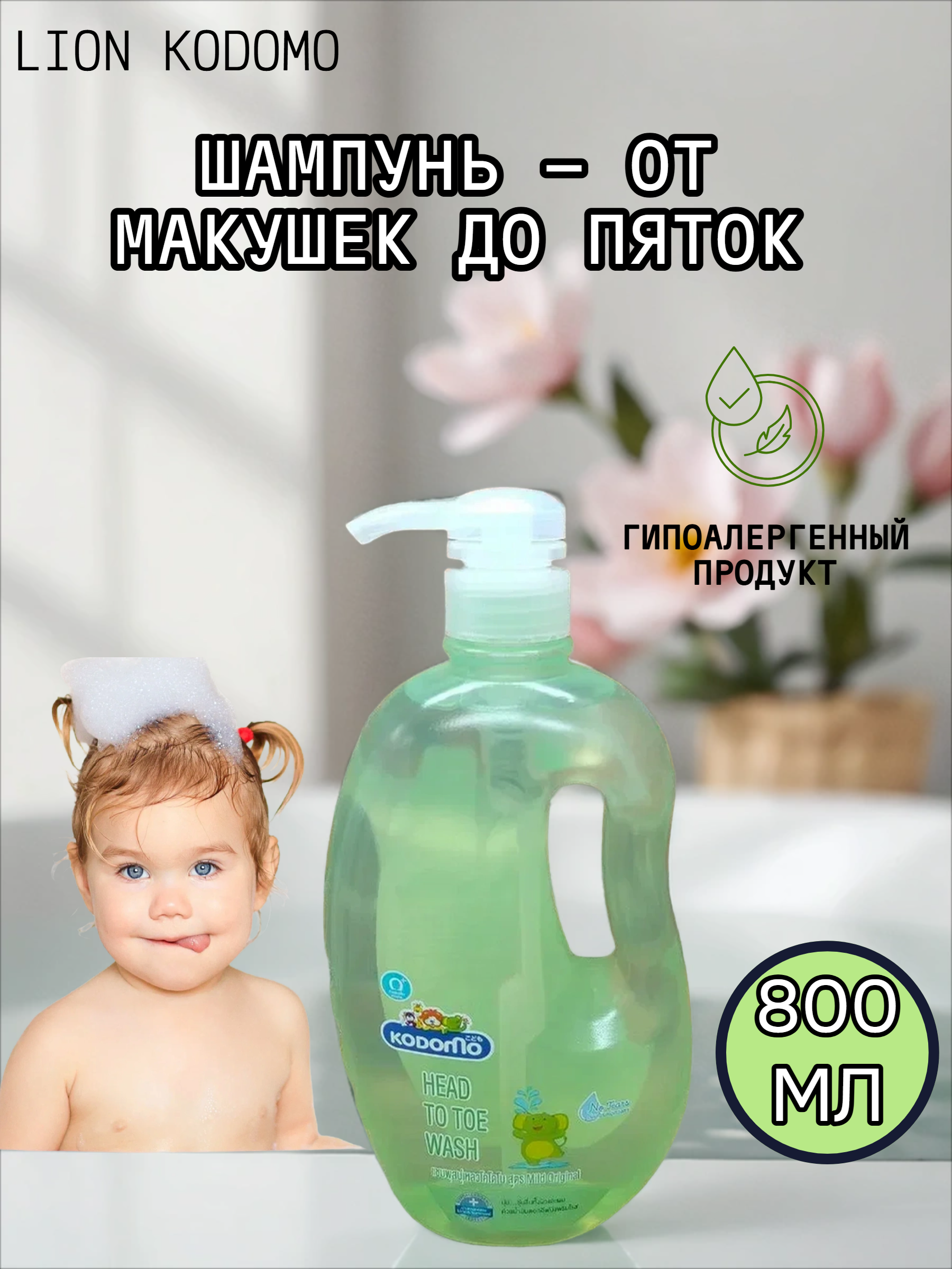 Lion Kodomo Шампунь-от макушки до пяток 800 мл