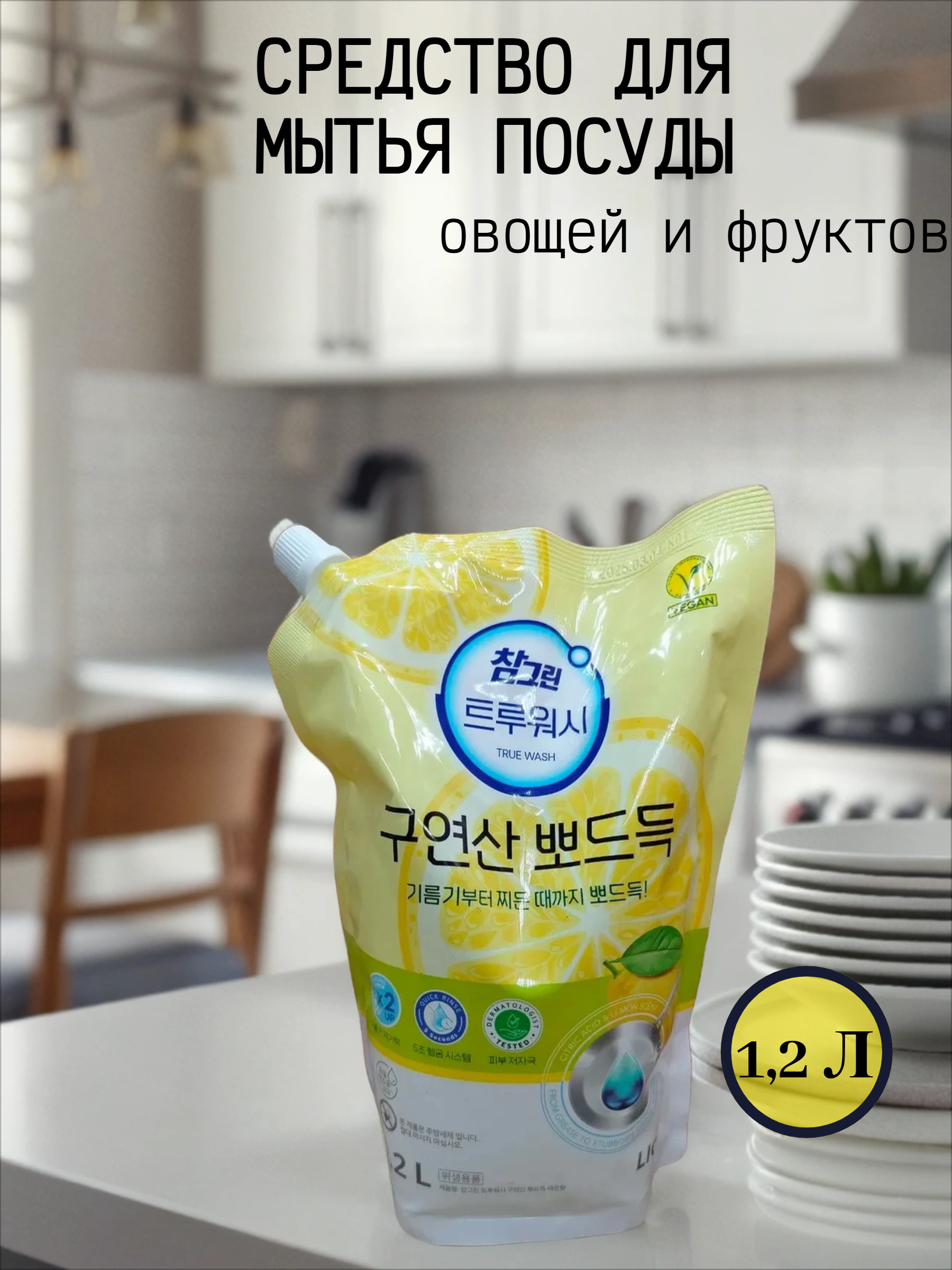 Lion Chamgreen Средство для мытья посуды, овощей и фруктов Лимонная кислота 1,2 л в мягкой упаковке