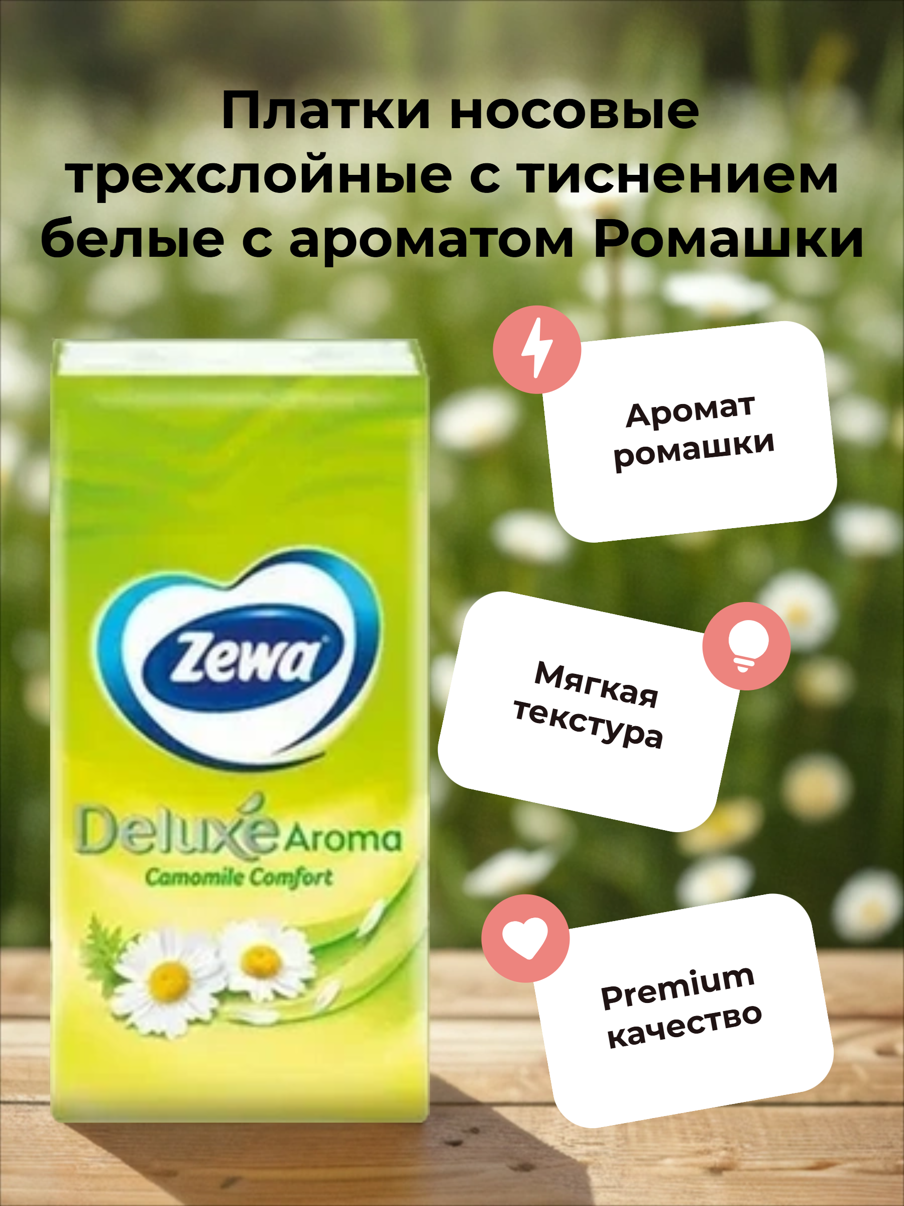 Zewa Deluxe Aroma Camomile Comfort Платки носовые трехслойные с тиснением белые с ароматом Ромашки 10 шт 10 упаковок