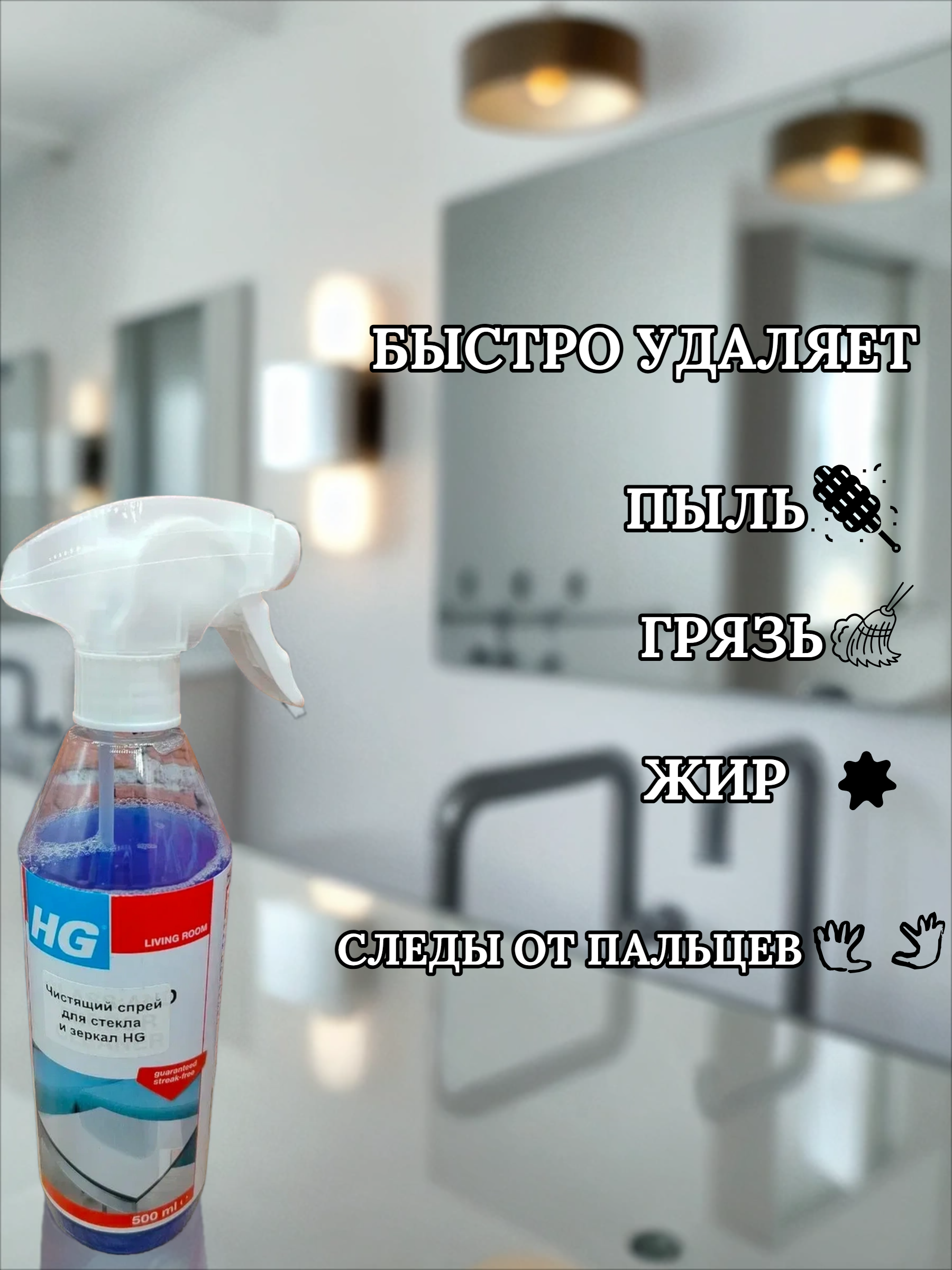 HG Спрей чистящий для стекла и зеркал 500 мл