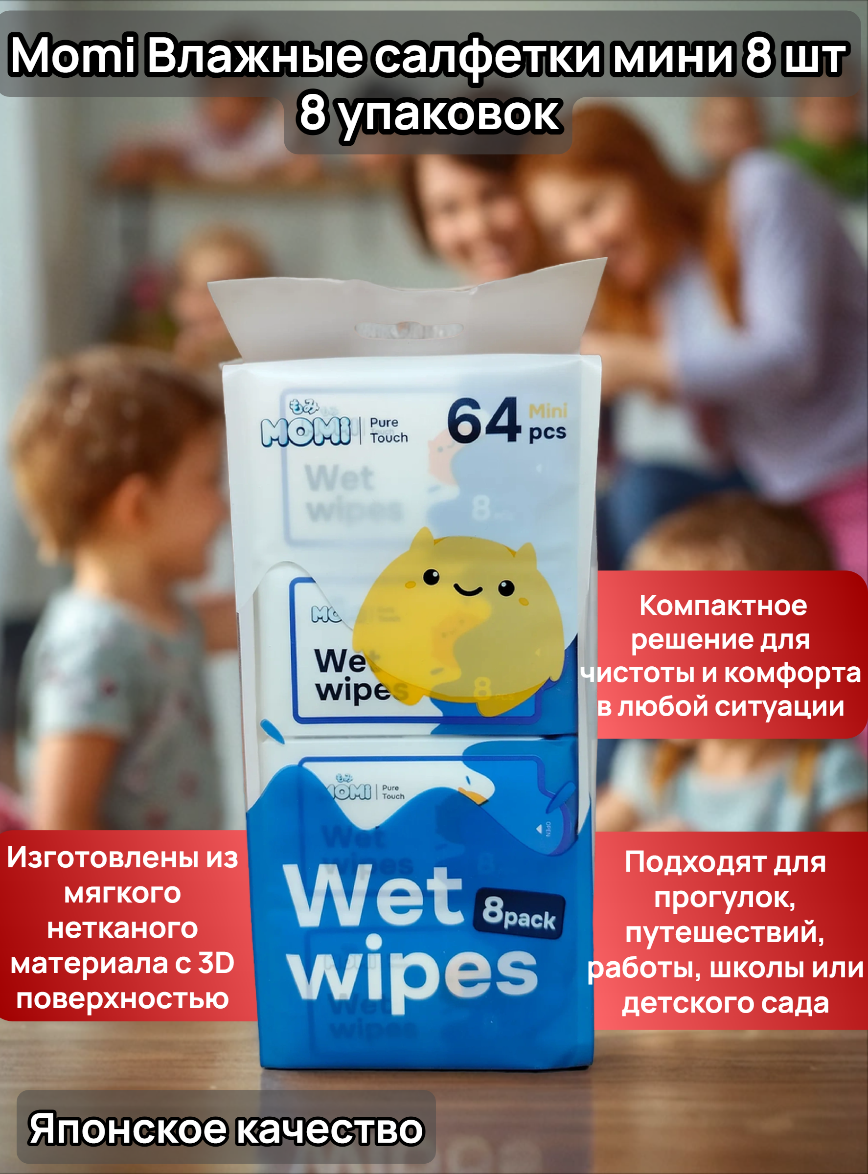 Momi Влажные салфетки мини 8 шт 18*14 см 8 упаковок