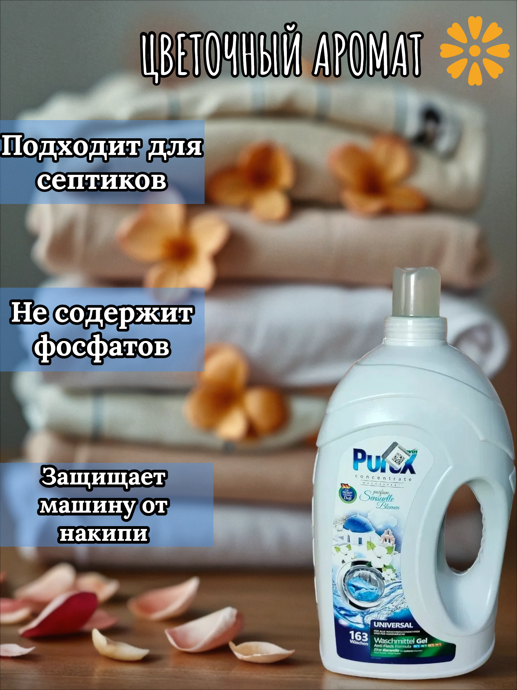 Clovin Purox Anti Flex Universal Sensuelle Blumen Гель для стирки универсальный Горные цветы 4,9 л на 163 стирки